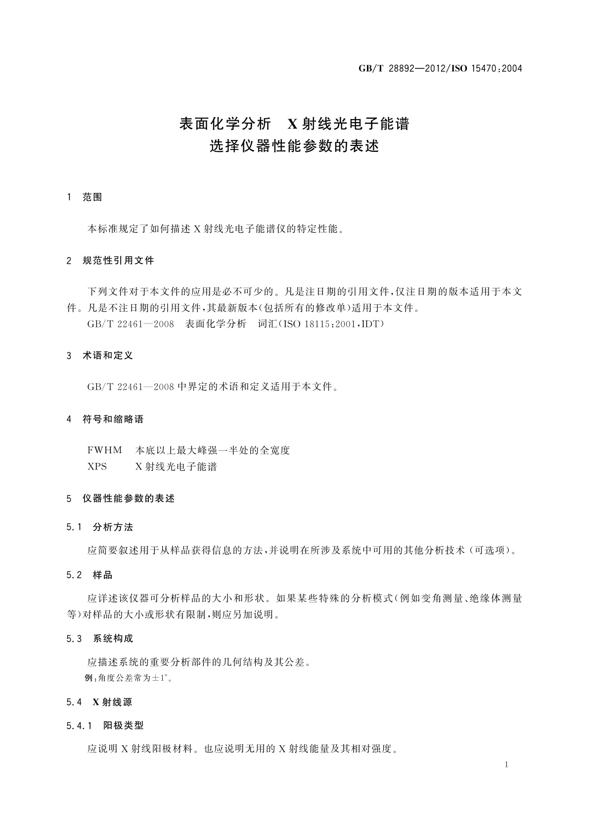 GB/T 28892-2012 表面化学分析　X射线光电子能谱　选择仪器性能参数的表述