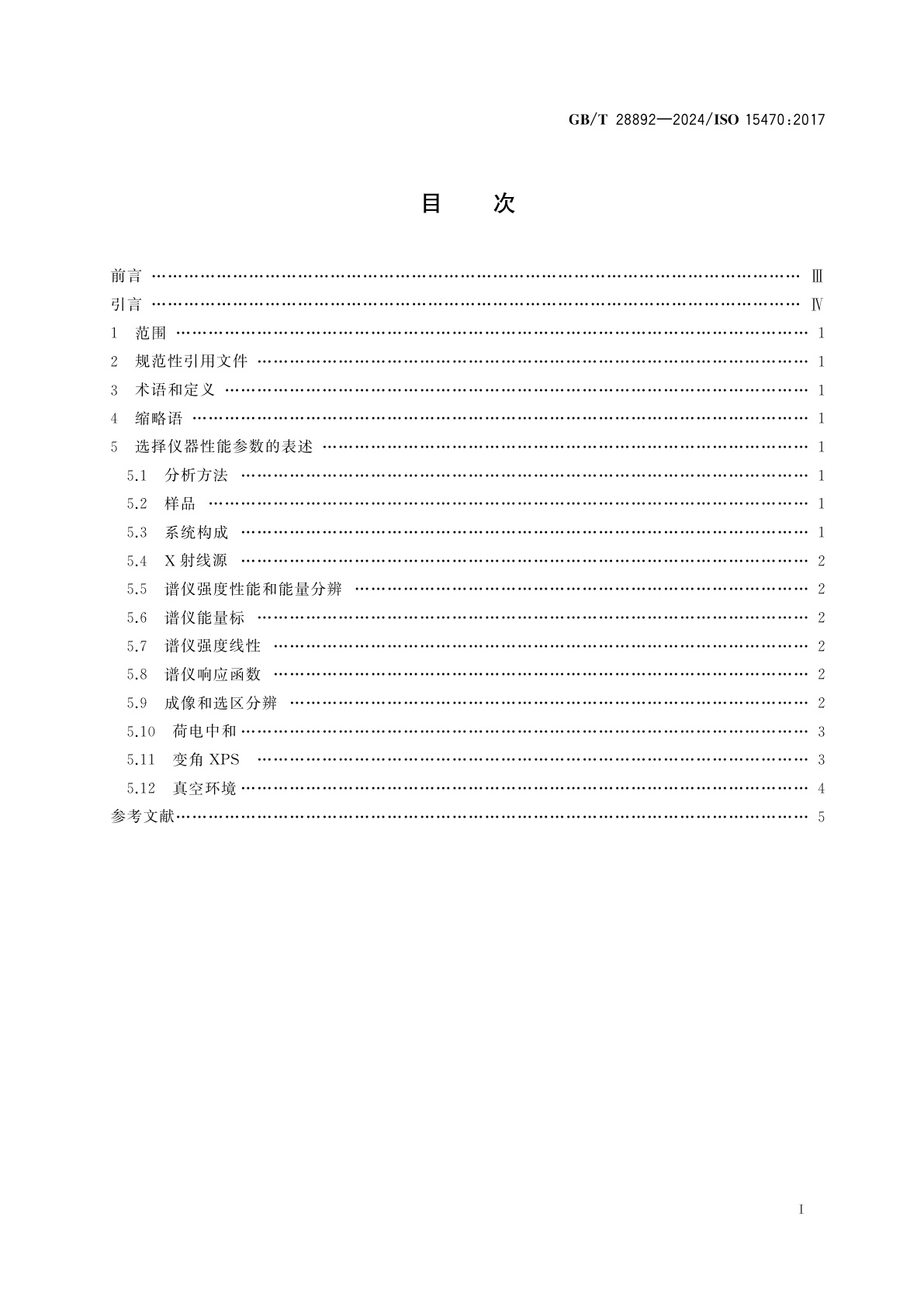 GB/T 28892-2024 表面化学分析　X射线光电子能谱　选择仪器性能参数的表述