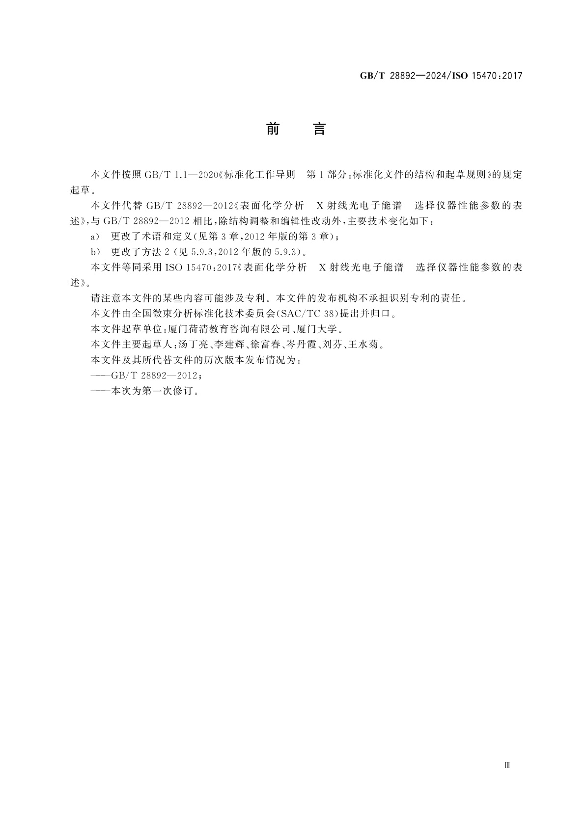GB/T 28892-2024 表面化学分析　X射线光电子能谱　选择仪器性能参数的表述