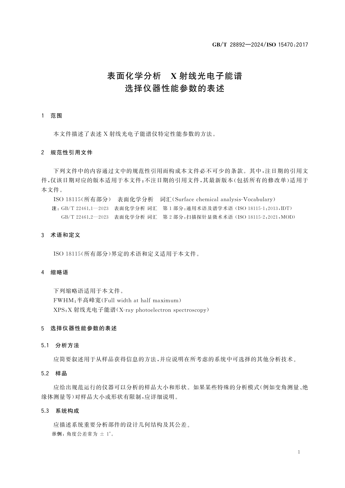 GB/T 28892-2024 表面化学分析　X射线光电子能谱　选择仪器性能参数的表述