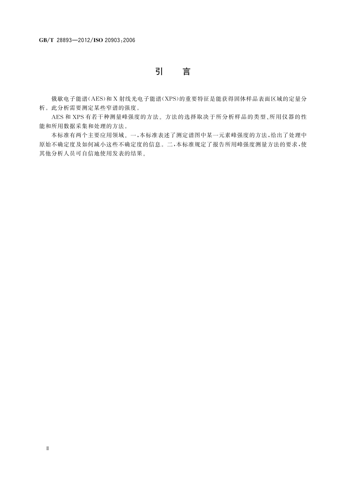 GB/T 28893-2012 表面化学分析　俄歇电子能谱和X射线光电子能谱　测定峰强度的方法和报告结果所需的信息