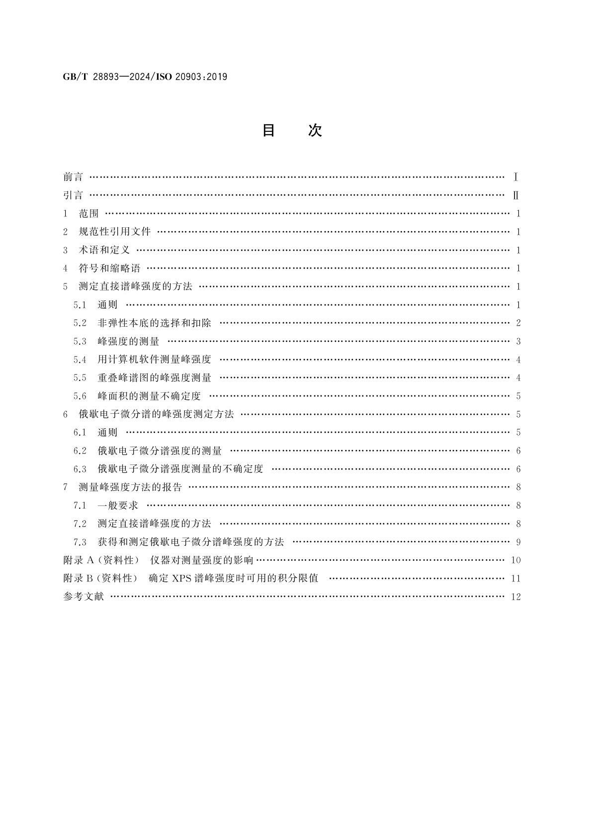GB/T 28893-2024 表面化学分析　俄歇电子能谱和X射线光电子能谱　测定峰强度的方法和报告结果所需的信息
