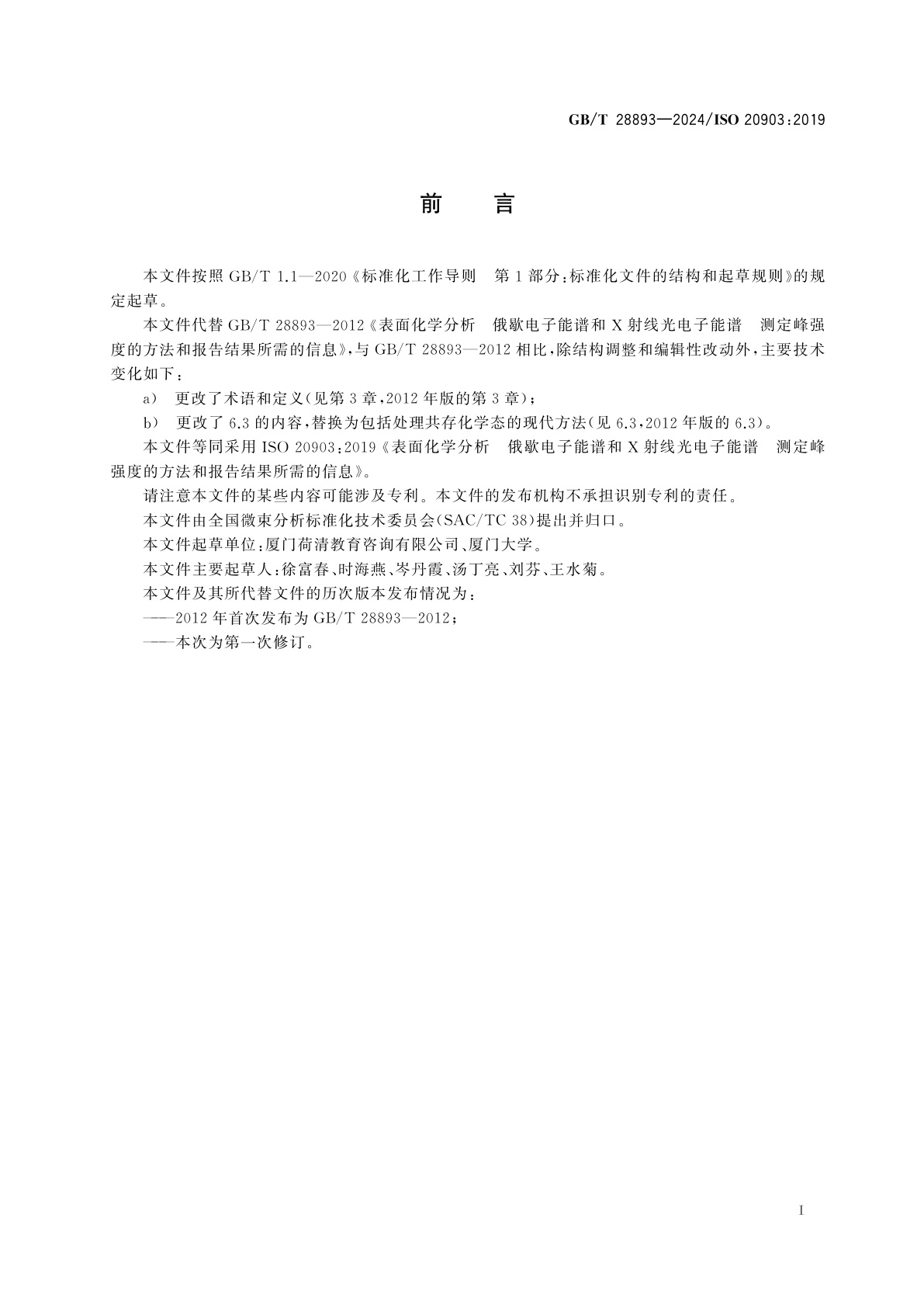 GB/T 28893-2024 表面化学分析　俄歇电子能谱和X射线光电子能谱　测定峰强度的方法和报告结果所需的信息