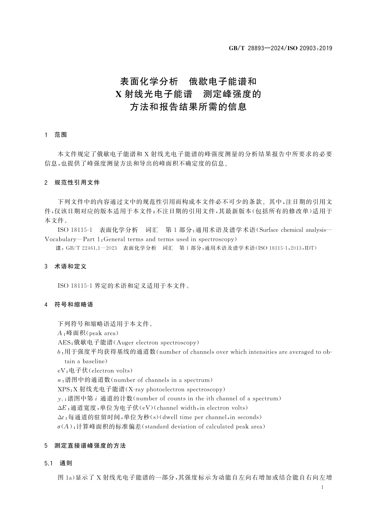GB/T 28893-2024 表面化学分析　俄歇电子能谱和X射线光电子能谱　测定峰强度的方法和报告结果所需的信息