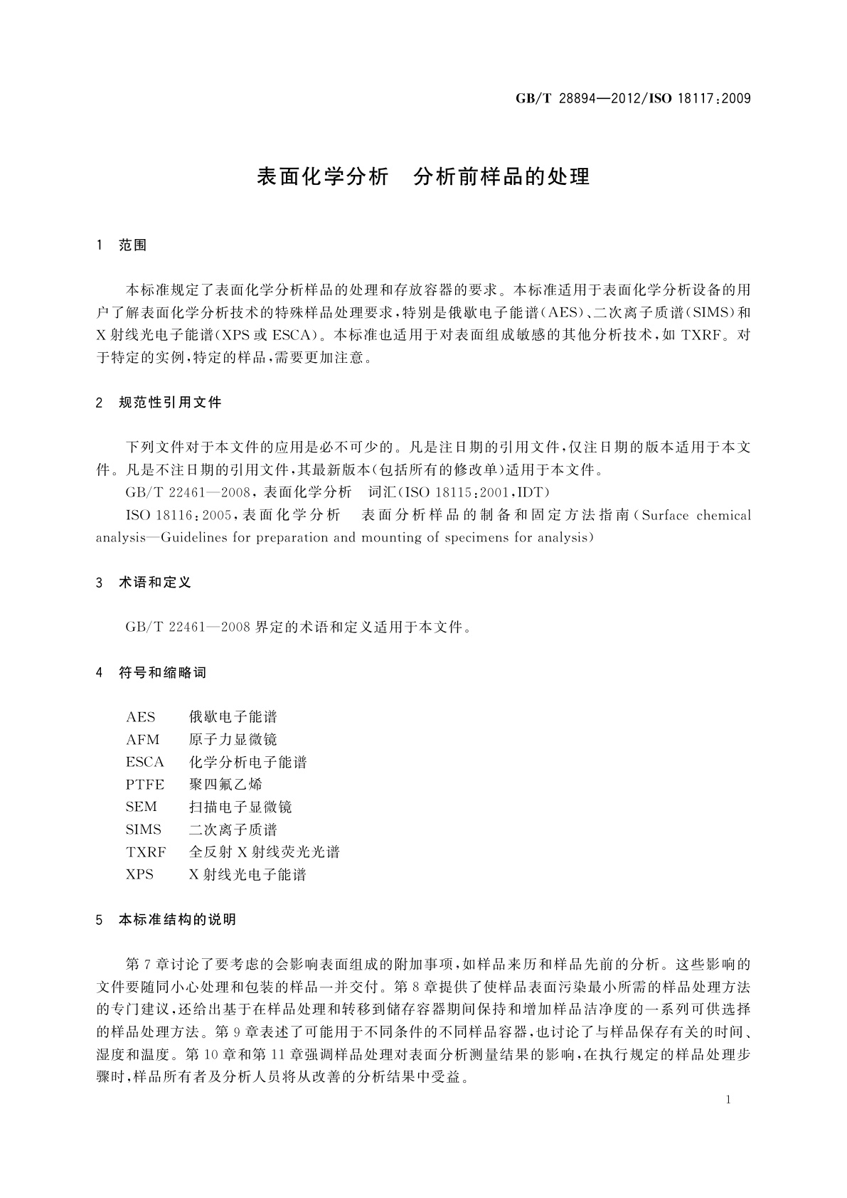 GB/T 28894-2012 表面化学分析　分析前样品的处理