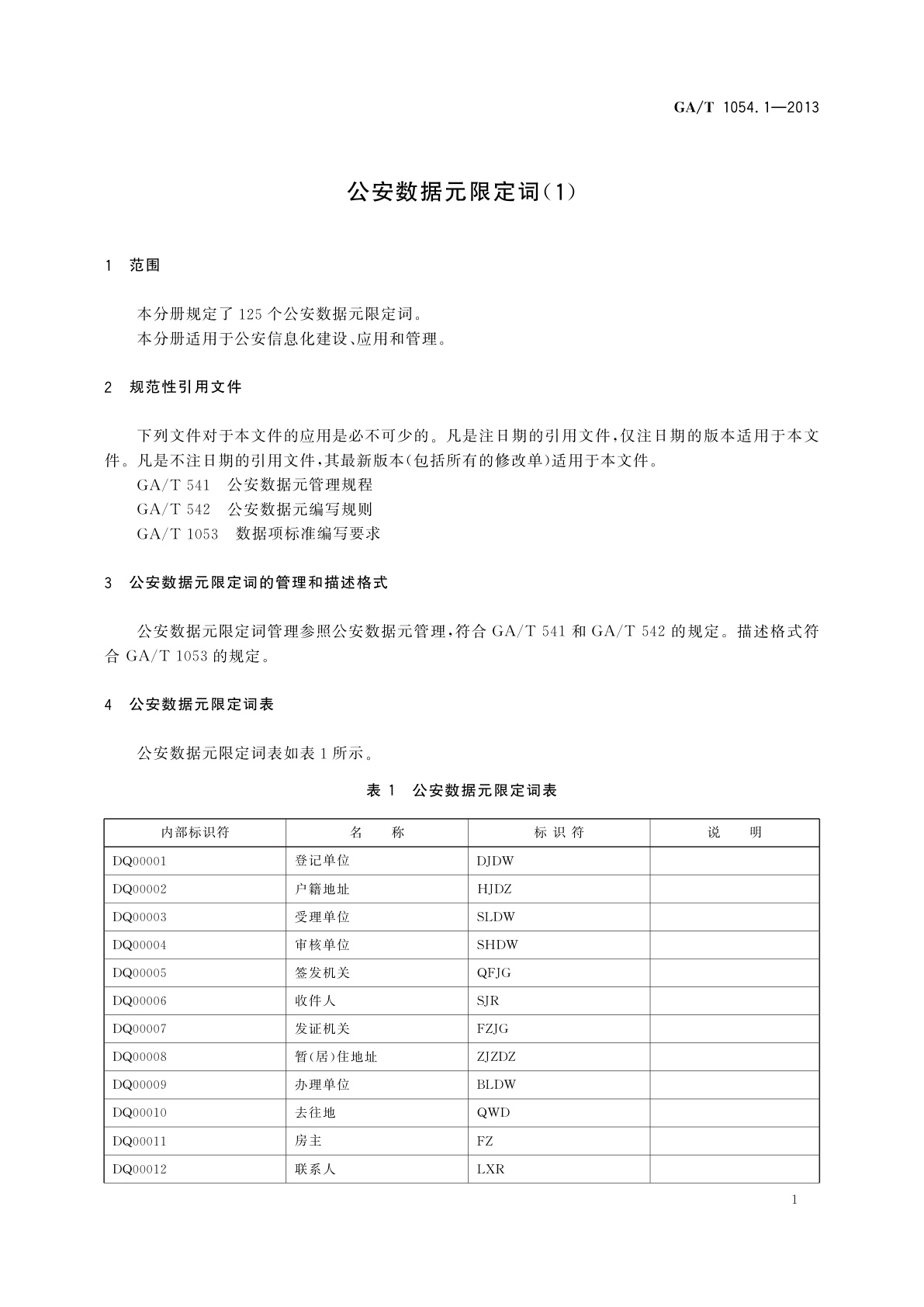 GA/T 1054.1-2013 公安数据元限定词(1)