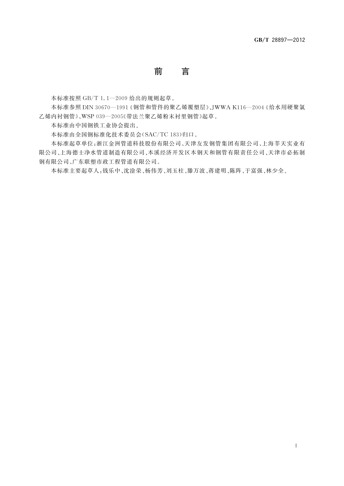 GB/T 28897-2012 钢塑复合管