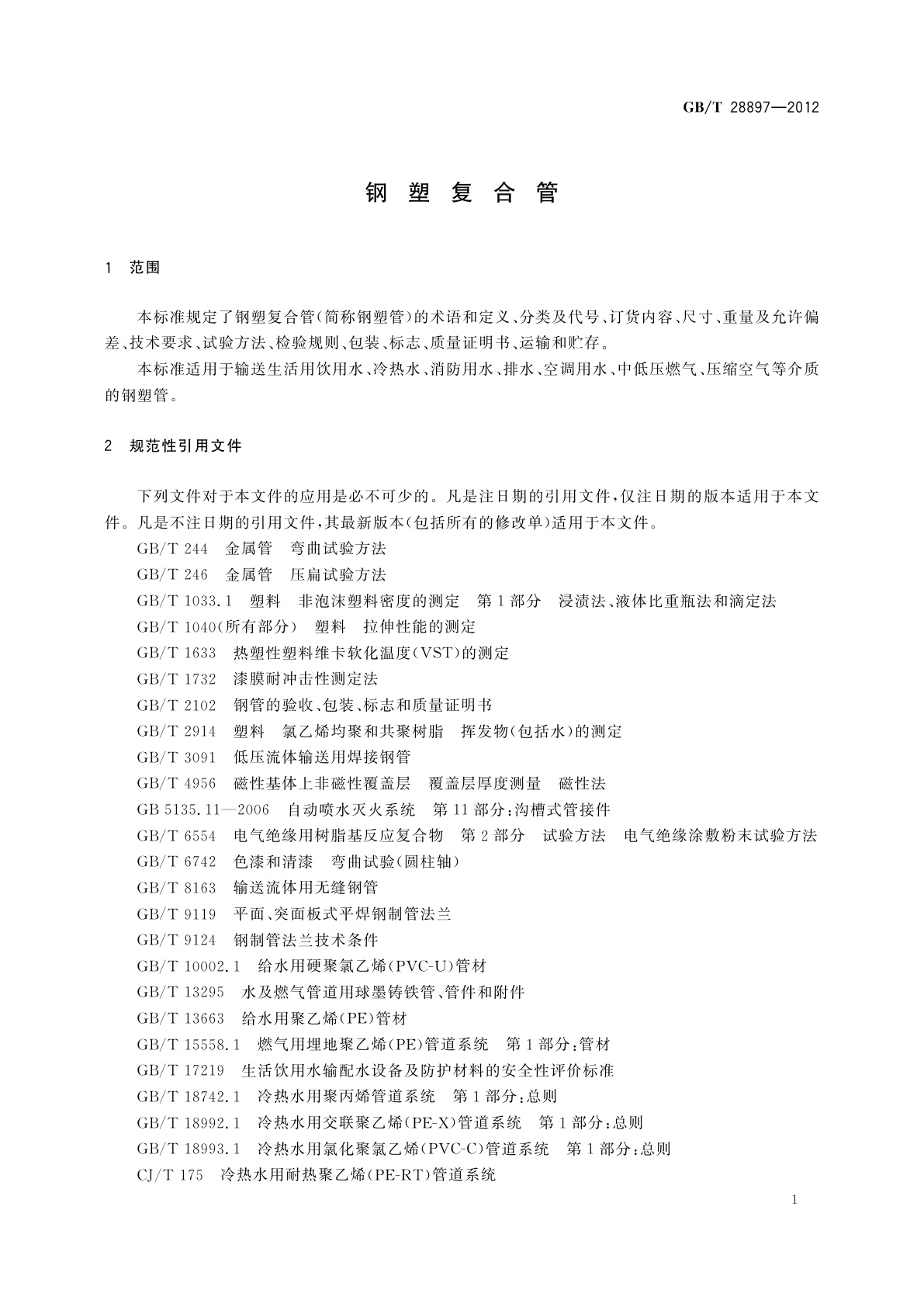 GB/T 28897-2012 钢塑复合管