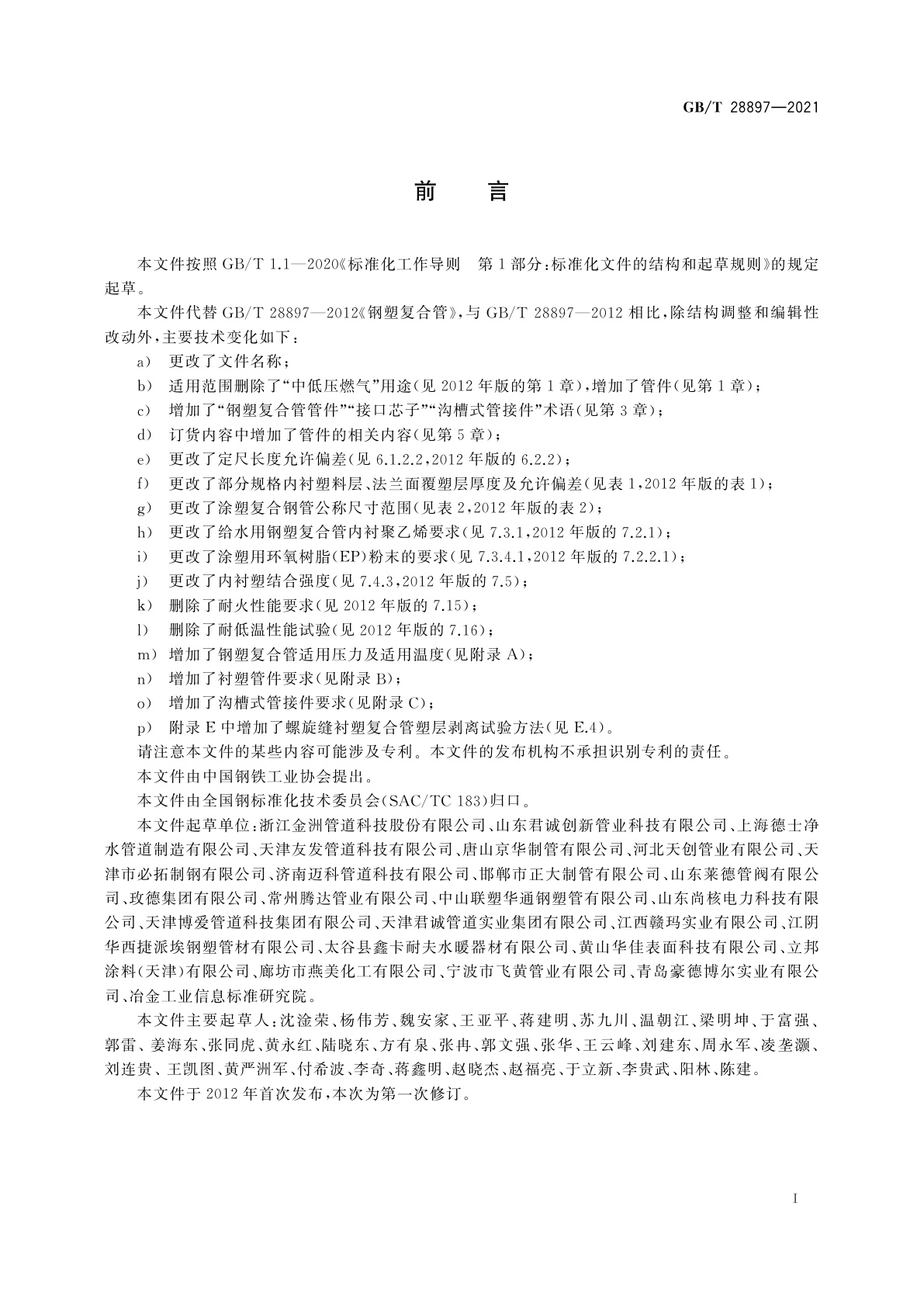 GB/T 28897-2021 流体输送用钢塑复合管及管件