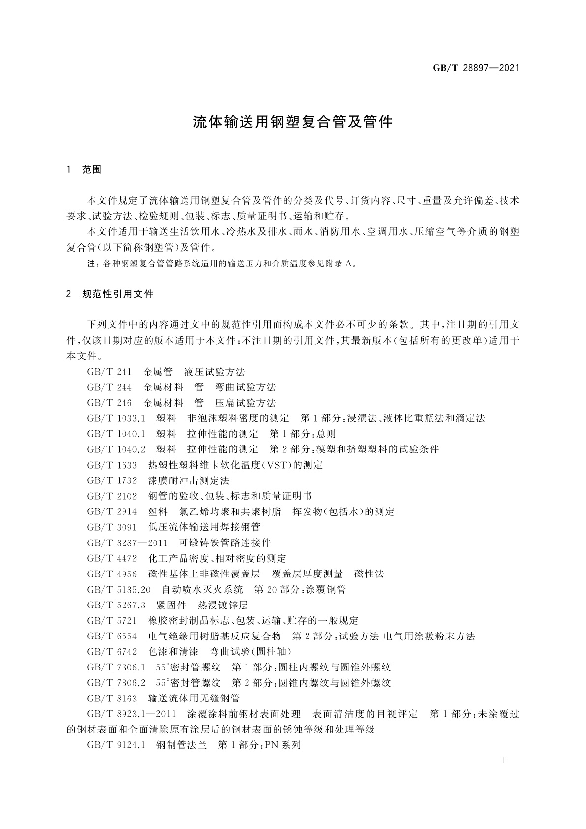 GB/T 28897-2021 流体输送用钢塑复合管及管件