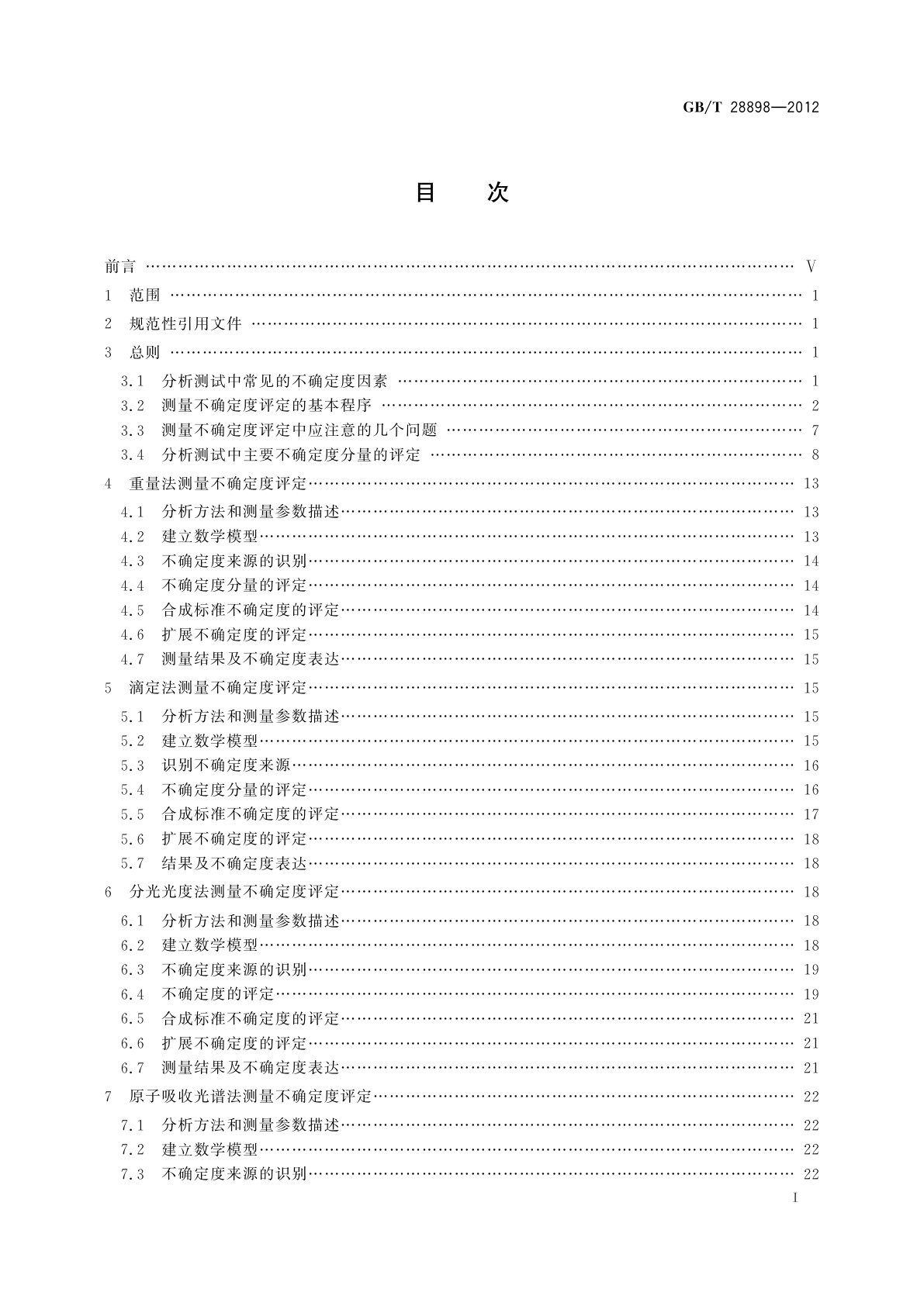 GB/T 28898-2012 冶金材料化学成分分析测量不确定度评定