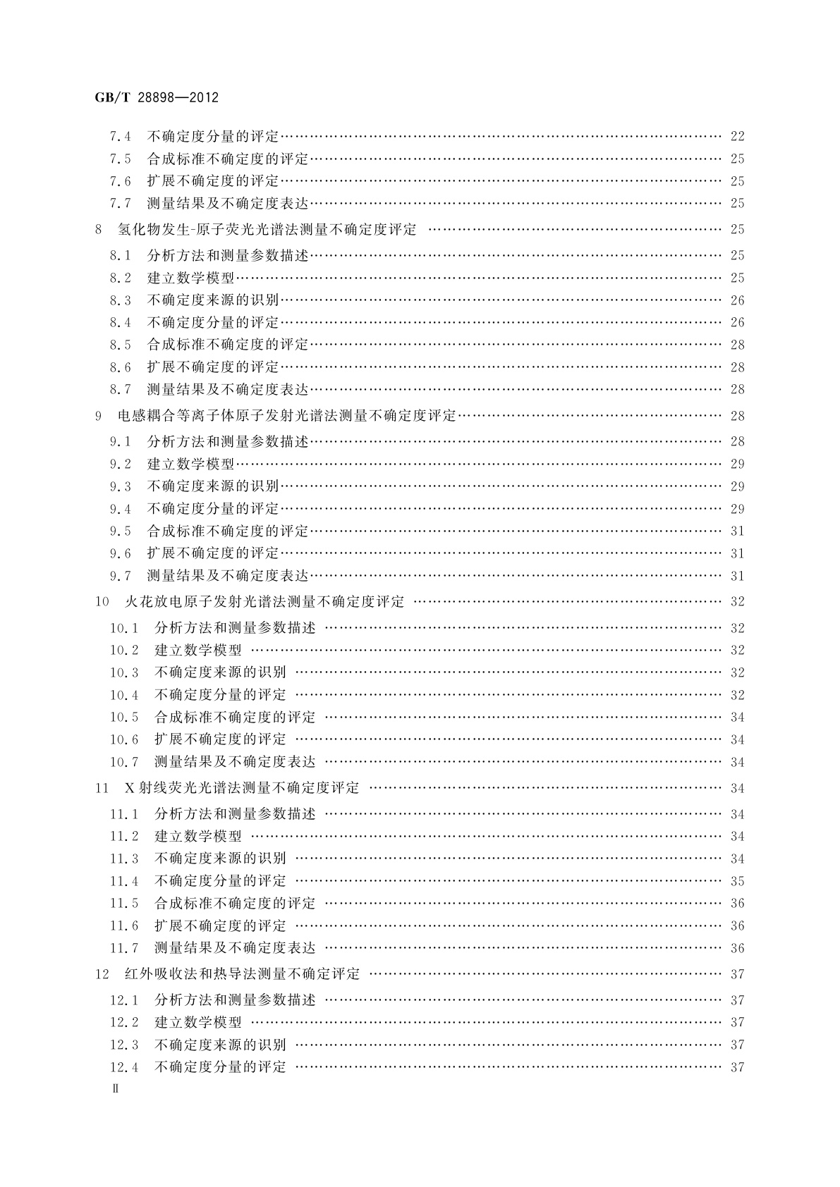 GB/T 28898-2012 冶金材料化学成分分析测量不确定度评定