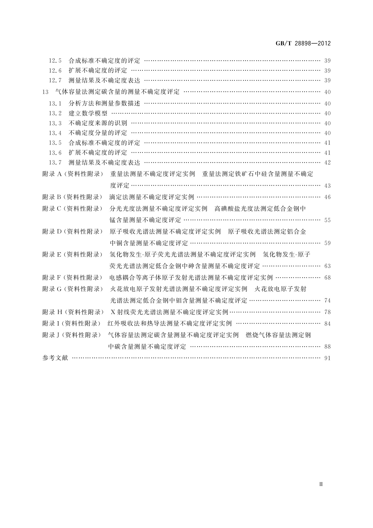 GB/T 28898-2012 冶金材料化学成分分析测量不确定度评定
