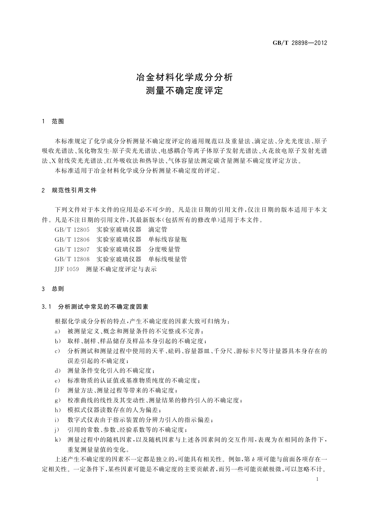 GB/T 28898-2012 冶金材料化学成分分析测量不确定度评定