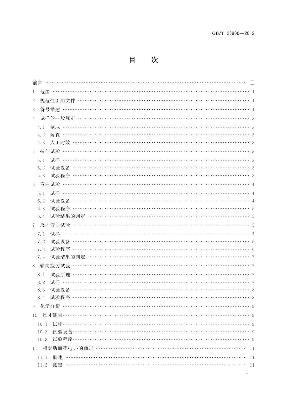 GB/T 28900-2012 钢筋混凝土用钢材试验方法