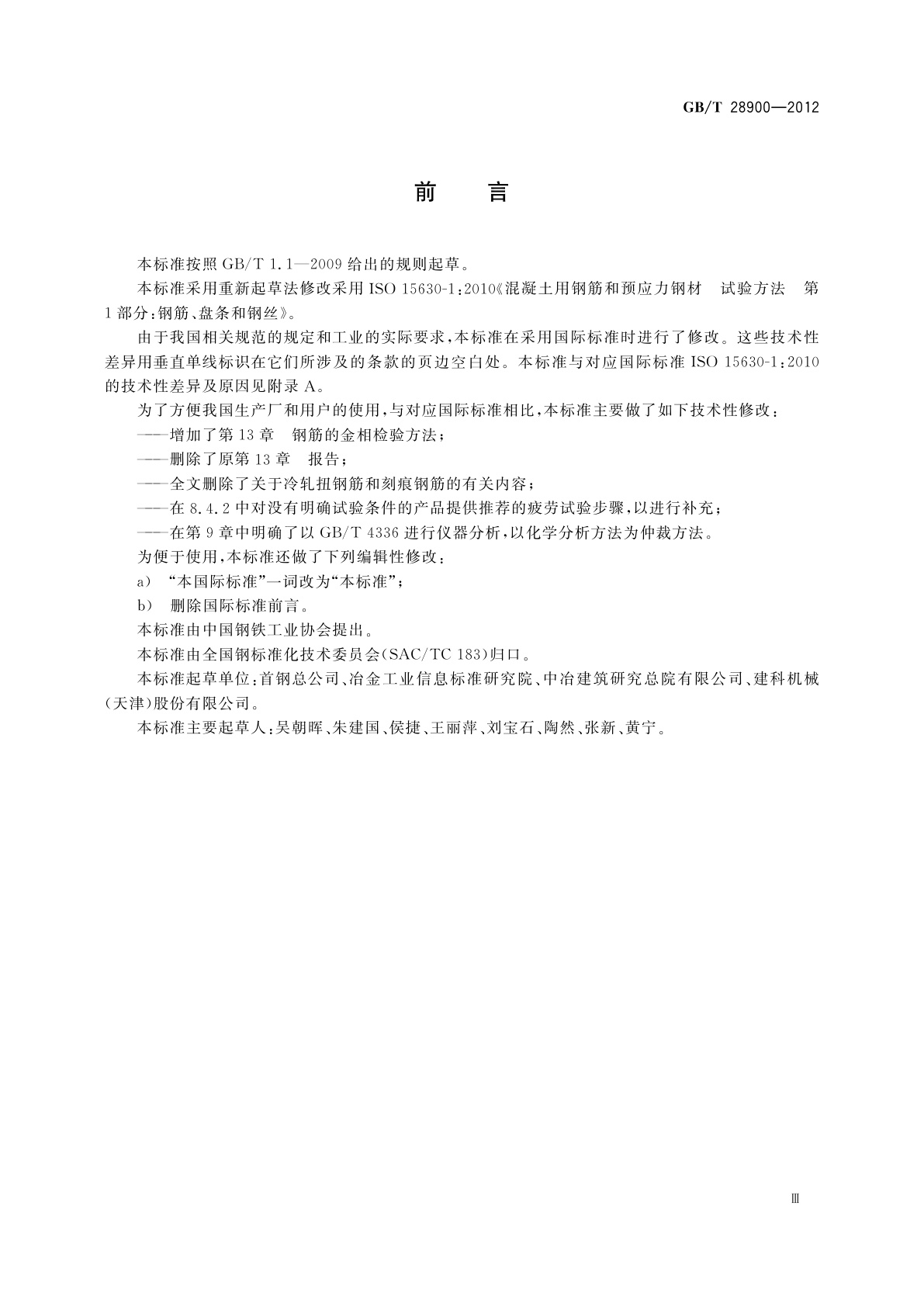 GB/T 28900-2012 钢筋混凝土用钢材试验方法