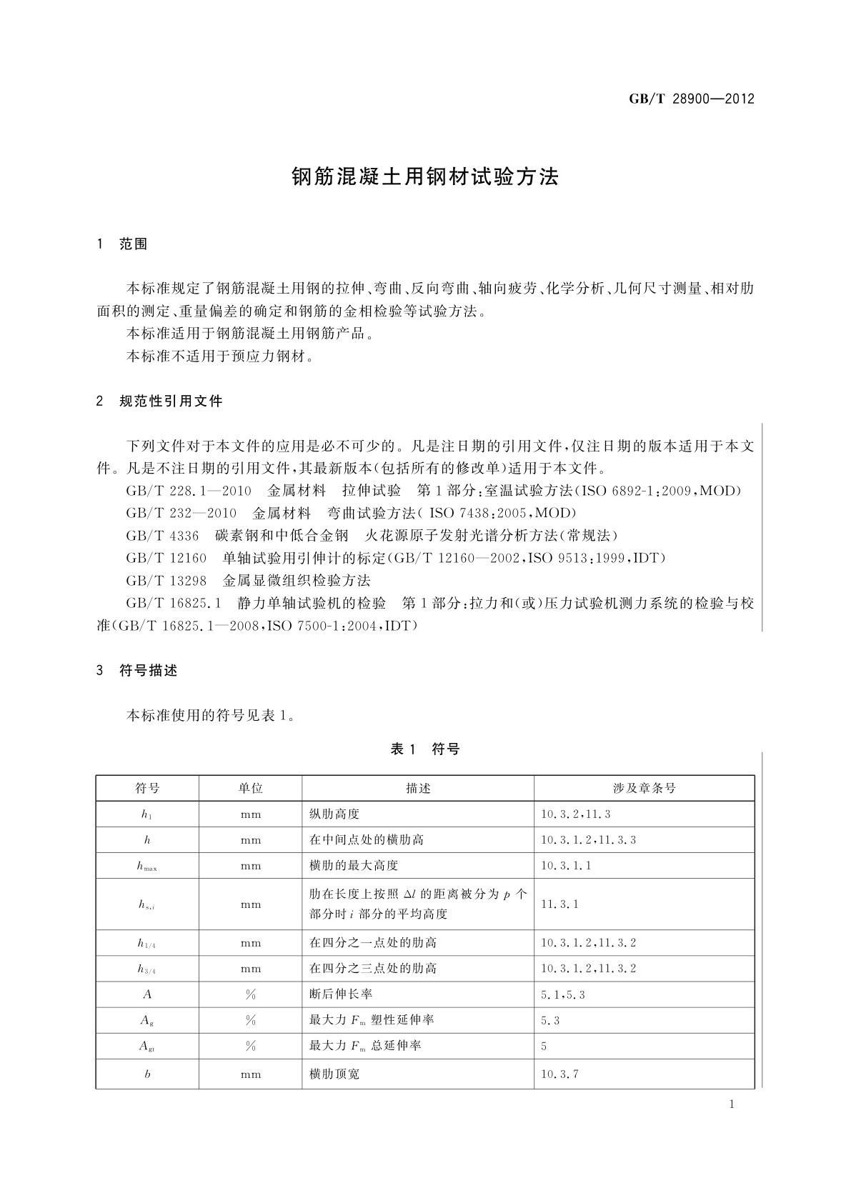 GB/T 28900-2012 钢筋混凝土用钢材试验方法
