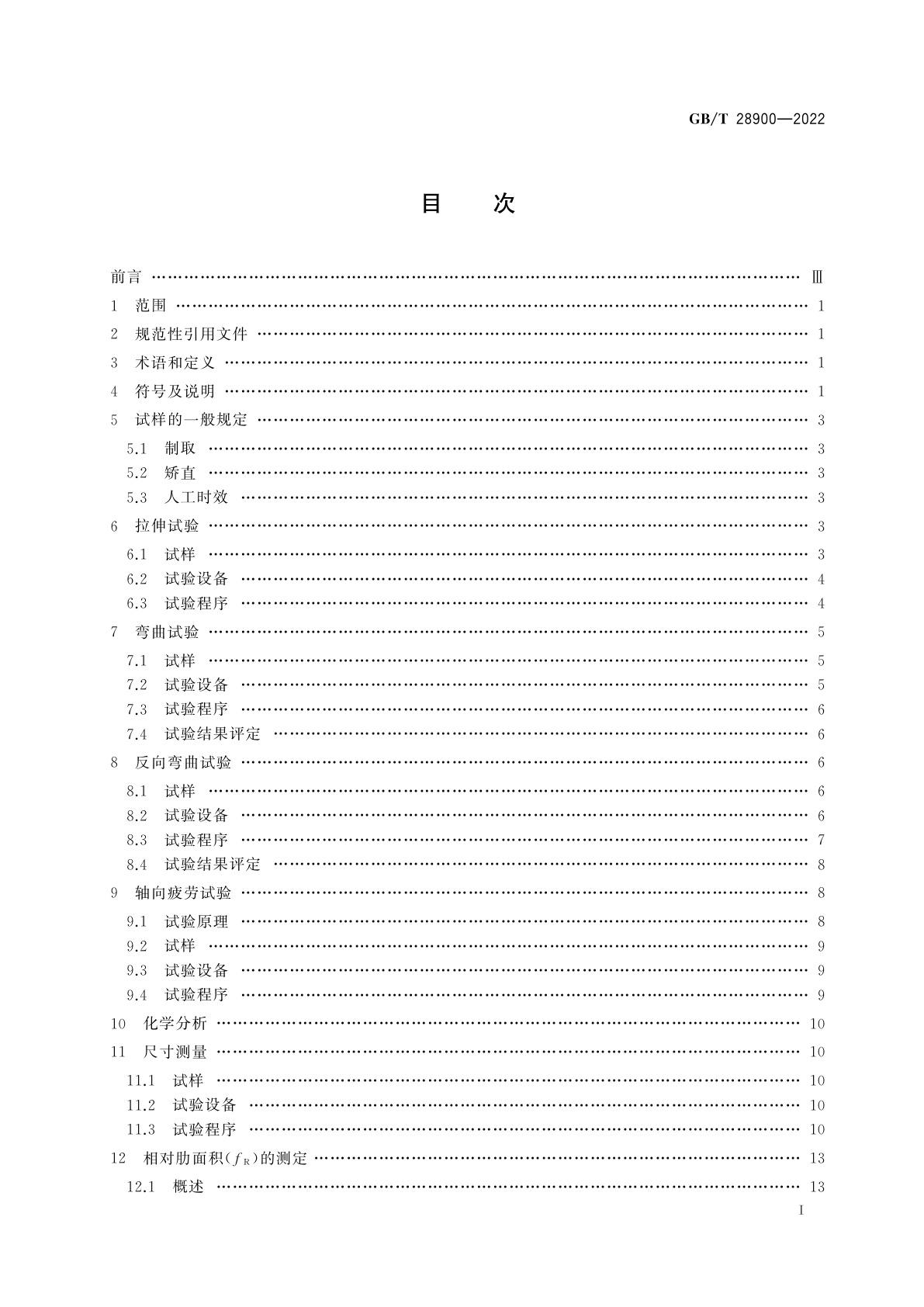 GB/T 28900-2022 钢筋混凝土用钢材试验方法