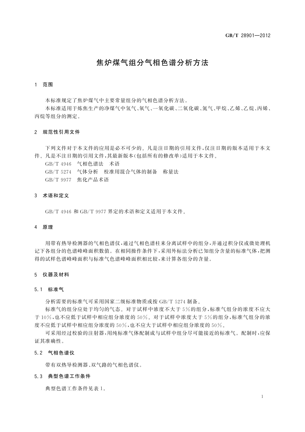 GB/T 28901-2012 焦炉煤气组分气相色谱分析方法