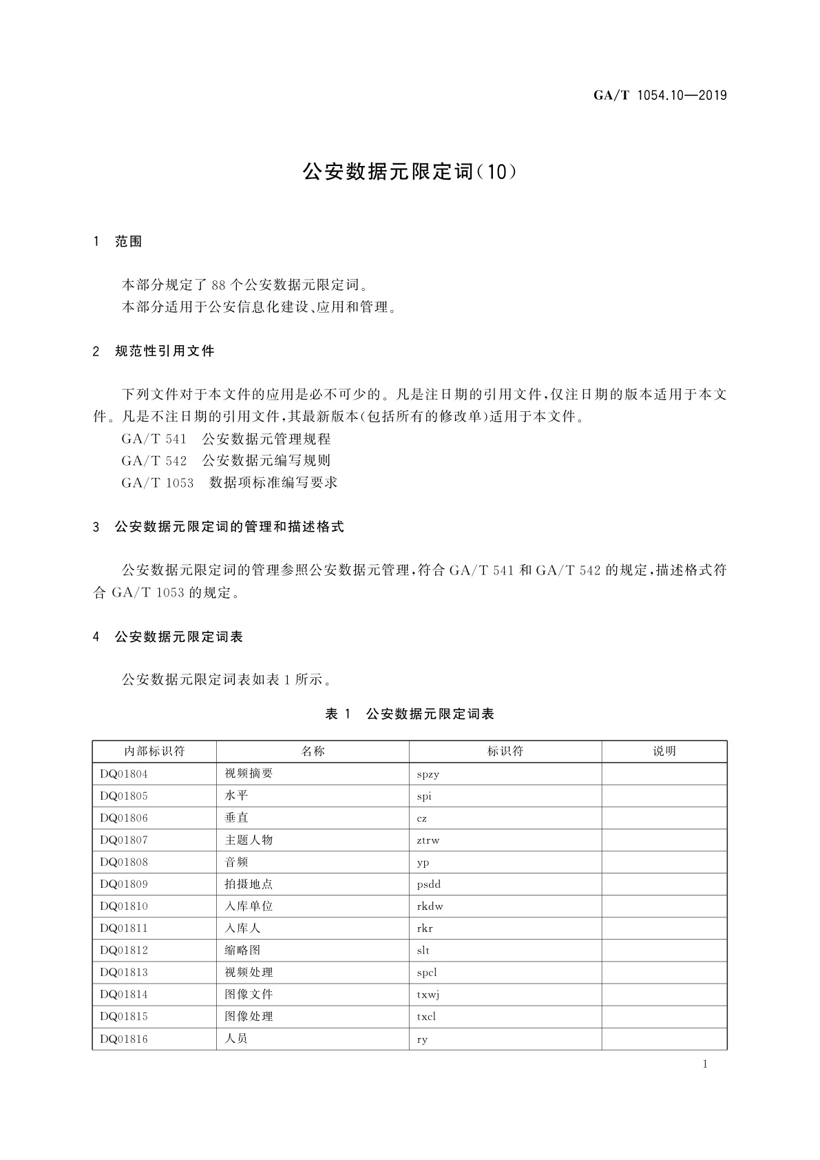 GA/T 1054.10-2019 公安数据元限定词(10)