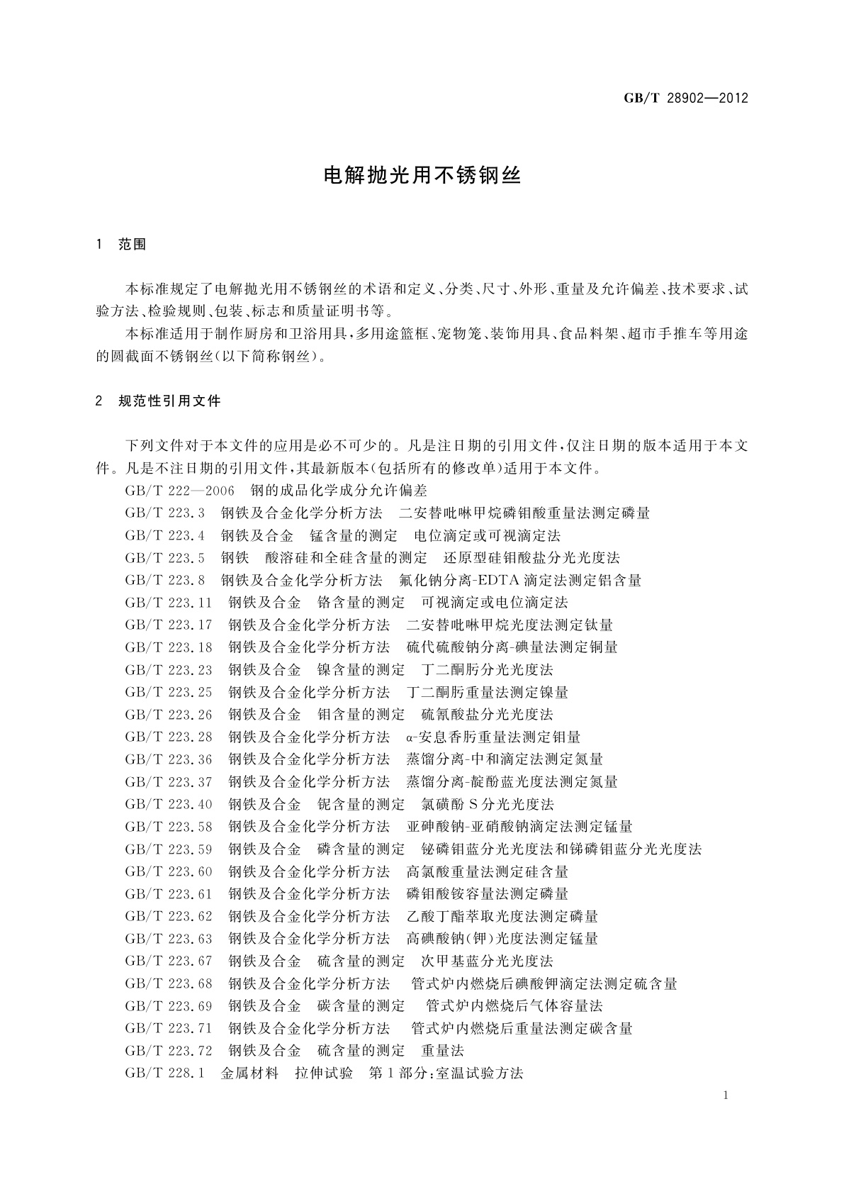 GB/T 28902-2012 电解抛光用不锈钢丝