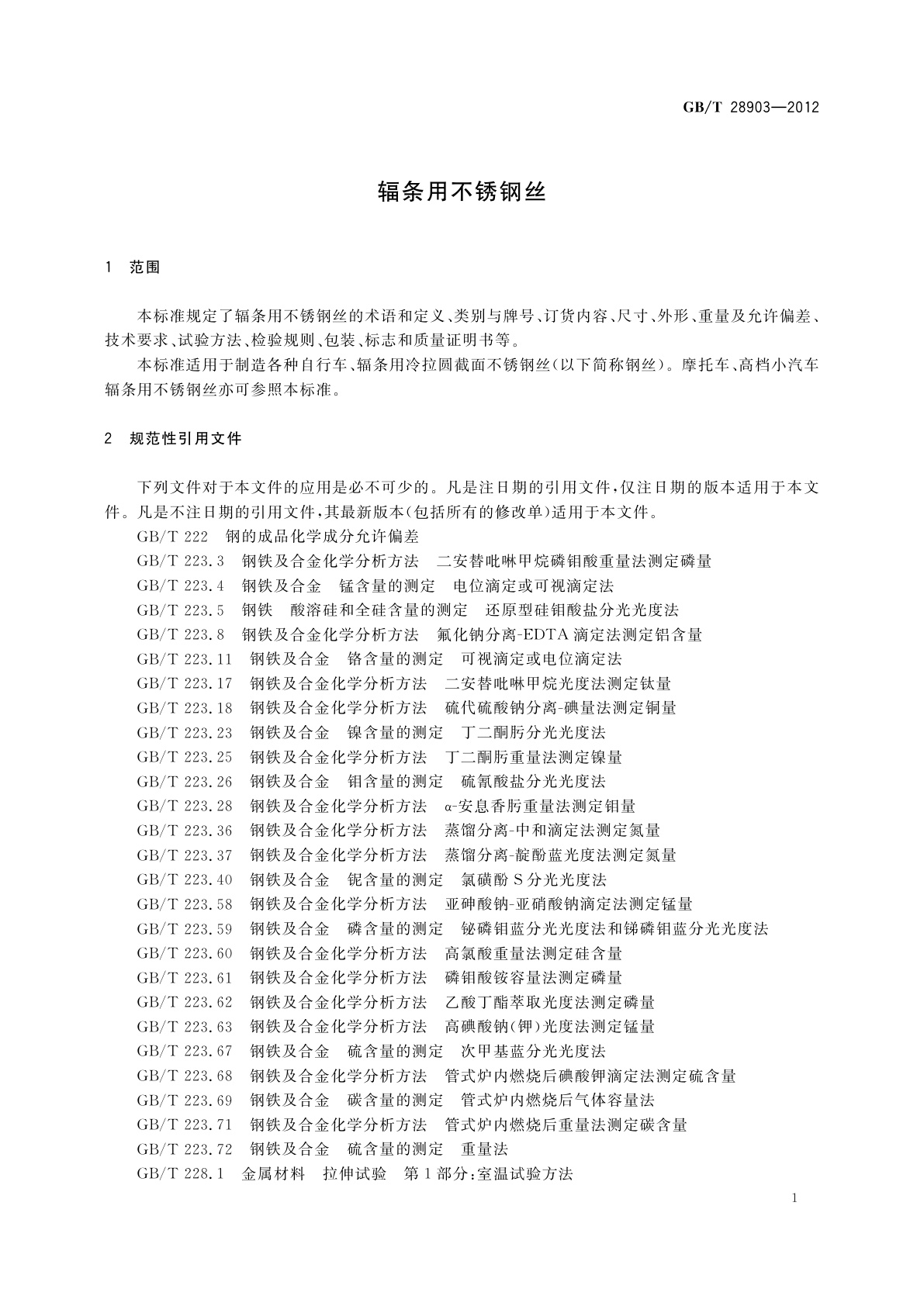 GB/T 28903-2012 辐条用不锈钢丝