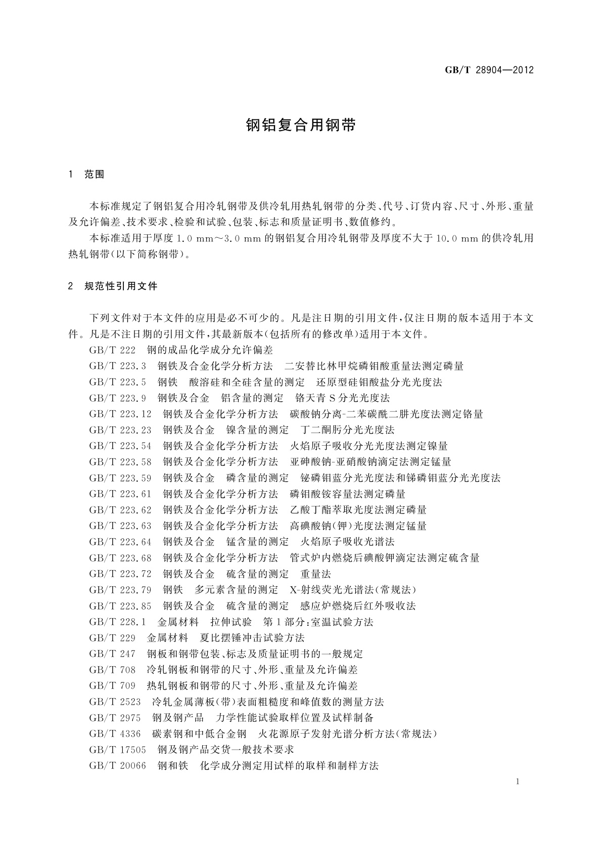 GB/T 28904-2012 钢铝复合用钢带
