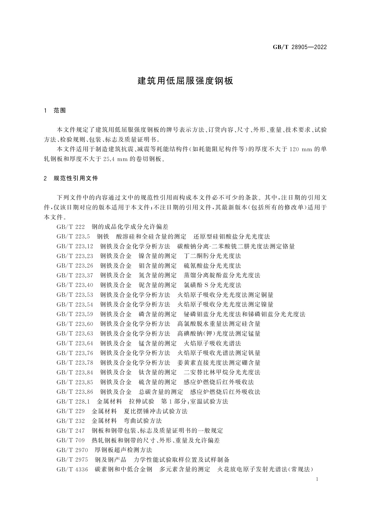 GB/T 28905-2022 建筑用低屈服强度钢板