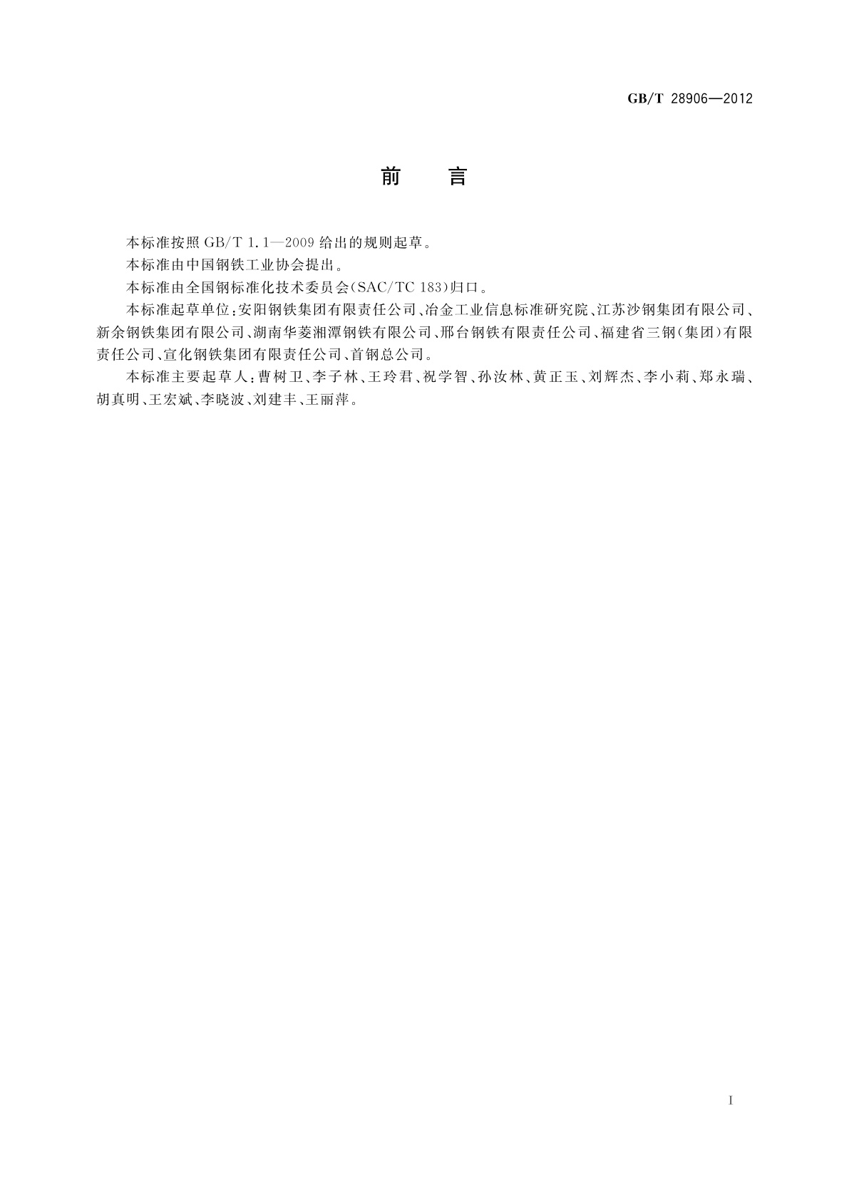 GB/T 28906-2012 冷镦钢热轧盘条