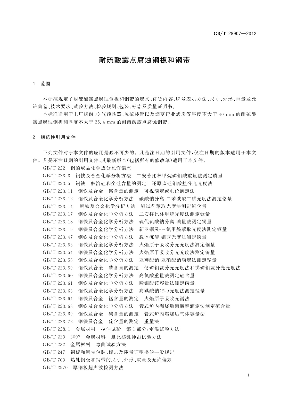 GB/T 28907-2012 耐硫酸露点腐蚀钢板和钢带