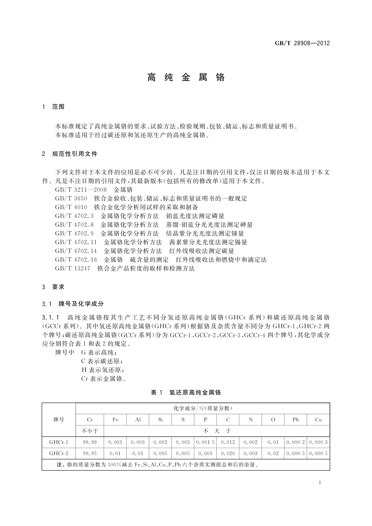 GB/T 28908-2012 高纯金属铬