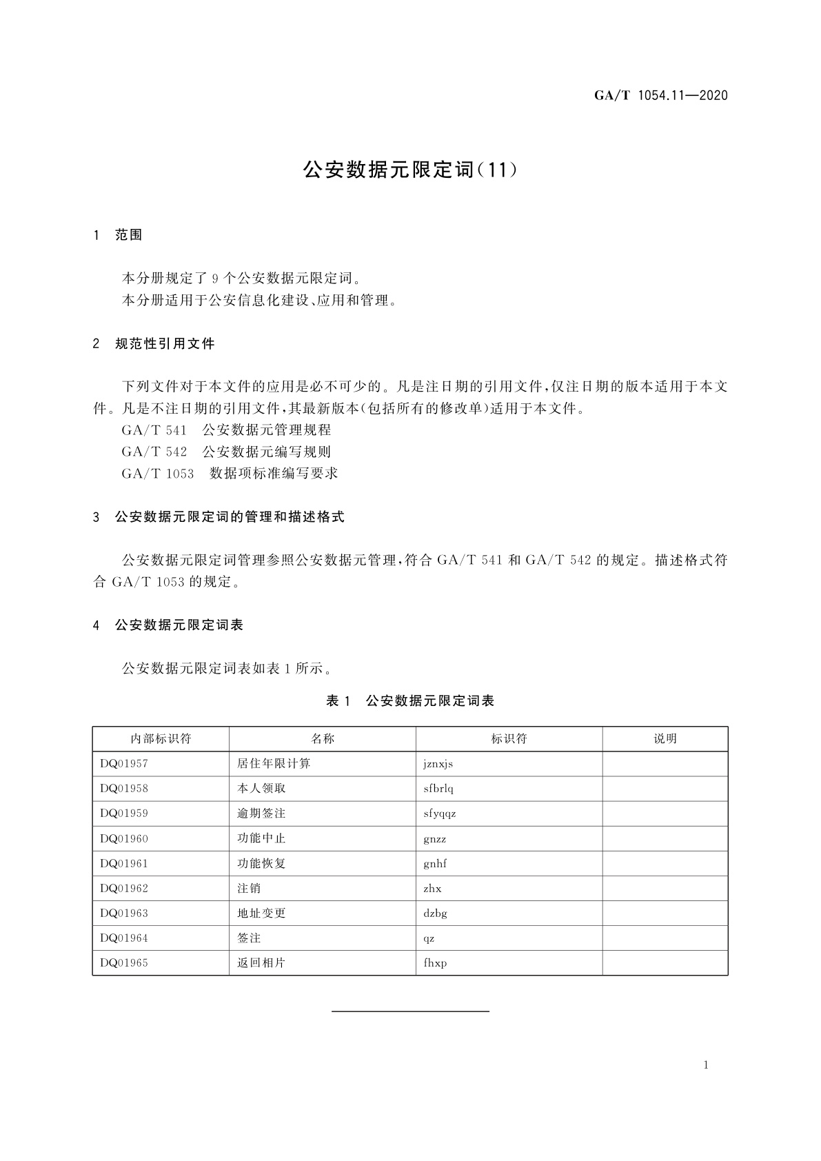 GA/T 1054.11-2020 公安数据元限定词(11)