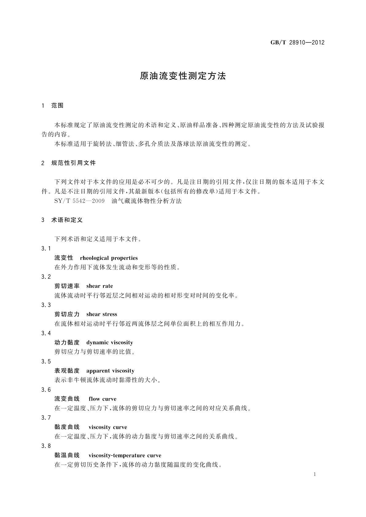 GB/T 28910-2012 原油流变性测定方法