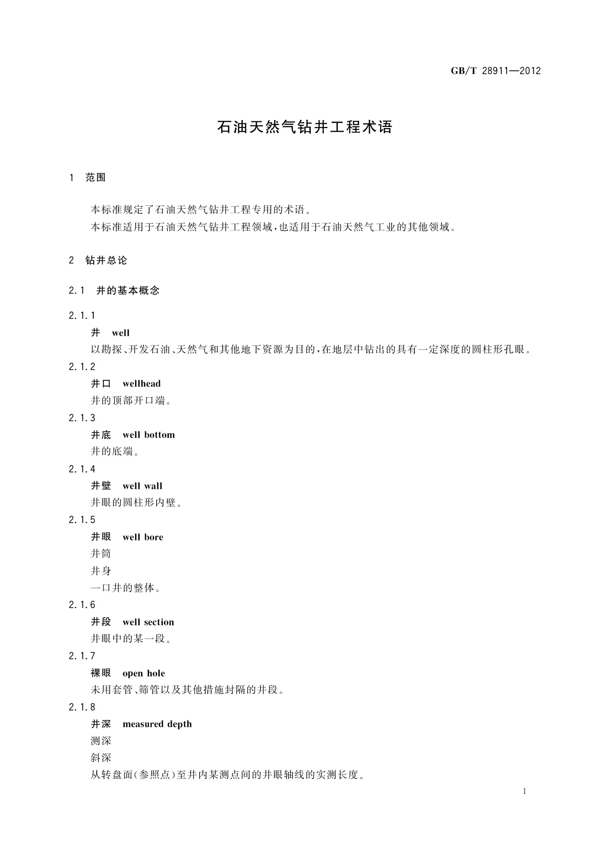 GB/T 28911-2012 石油天然气钻井工程术语