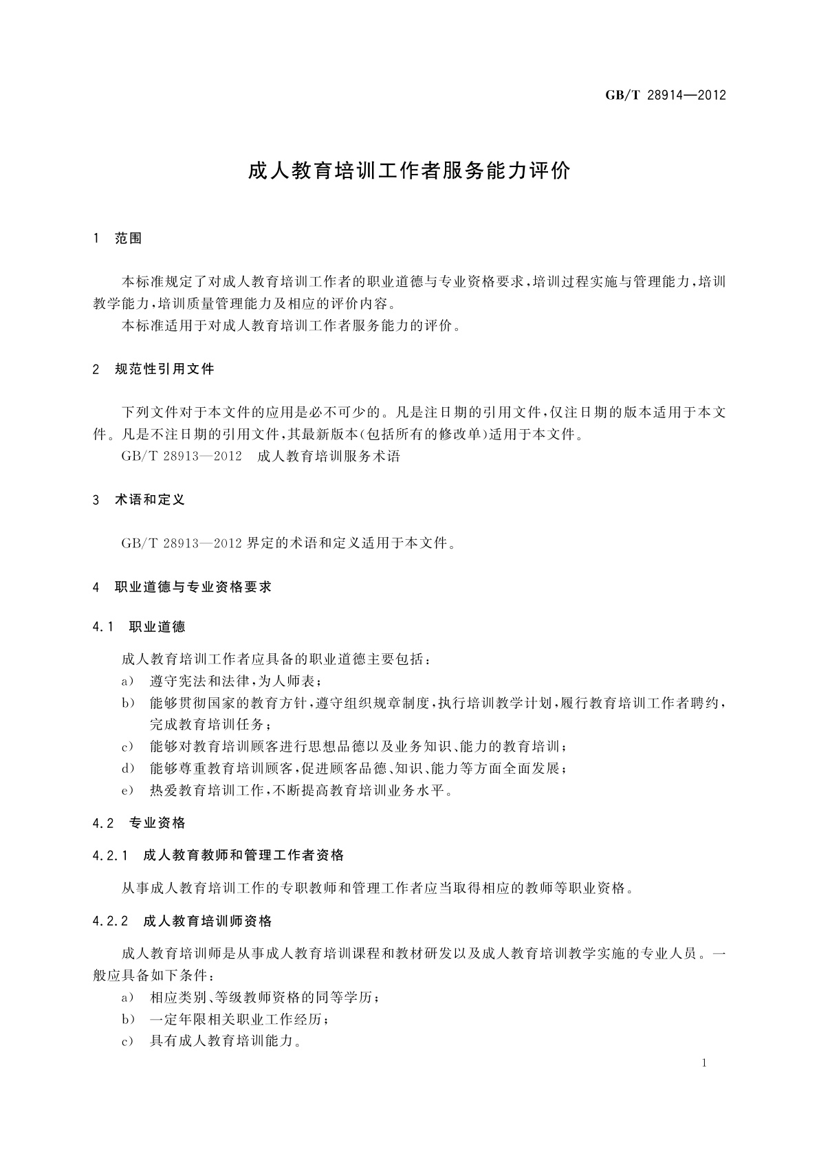 GB/T 28914-2012 成人教育培训工作者服务能力评价
