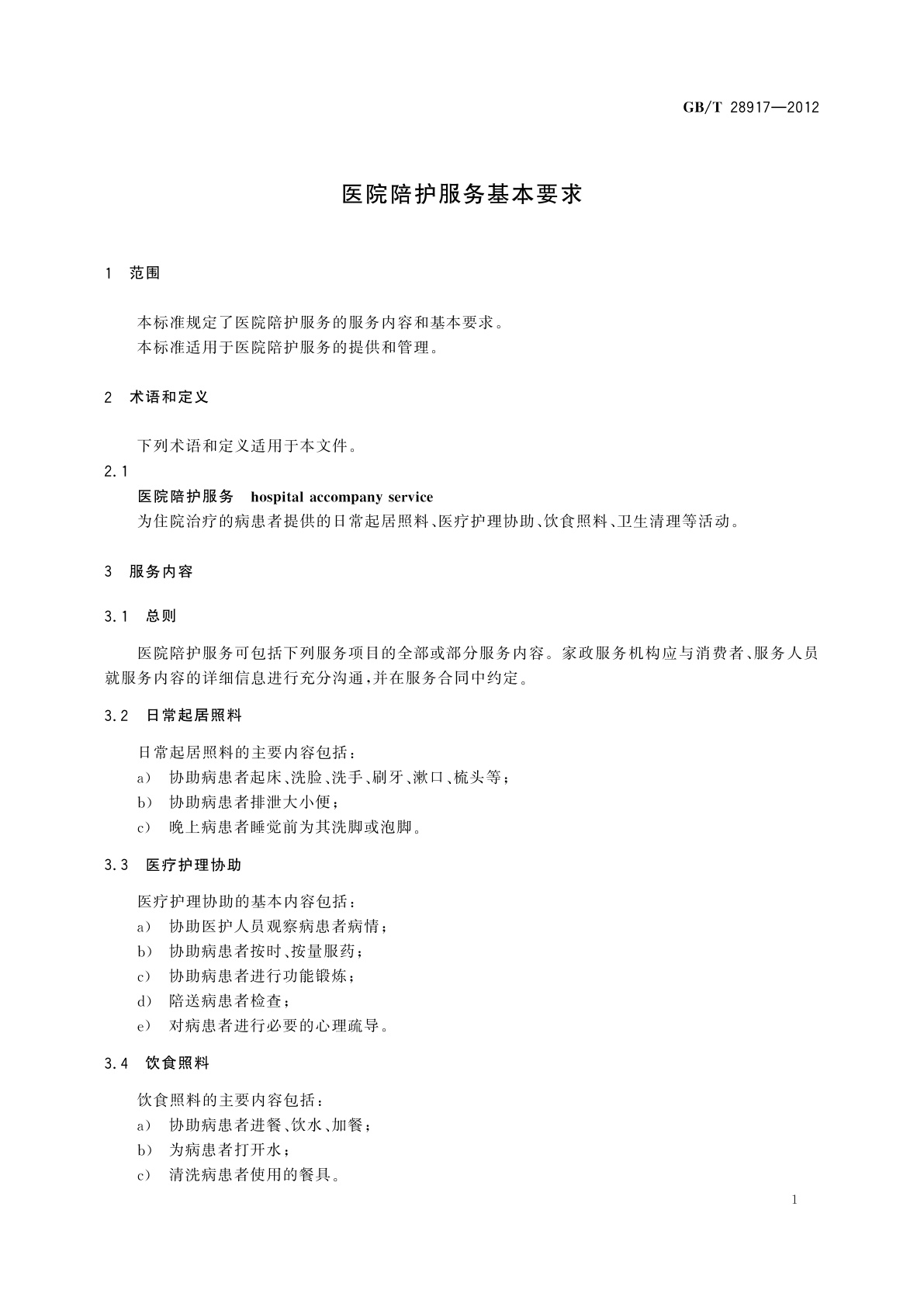 GB/T 28917-2012 医院陪护服务基本要求