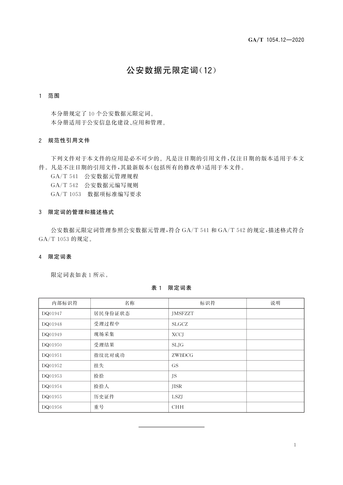 GA/T 1054.12-2020 公安数据元限定词(12)