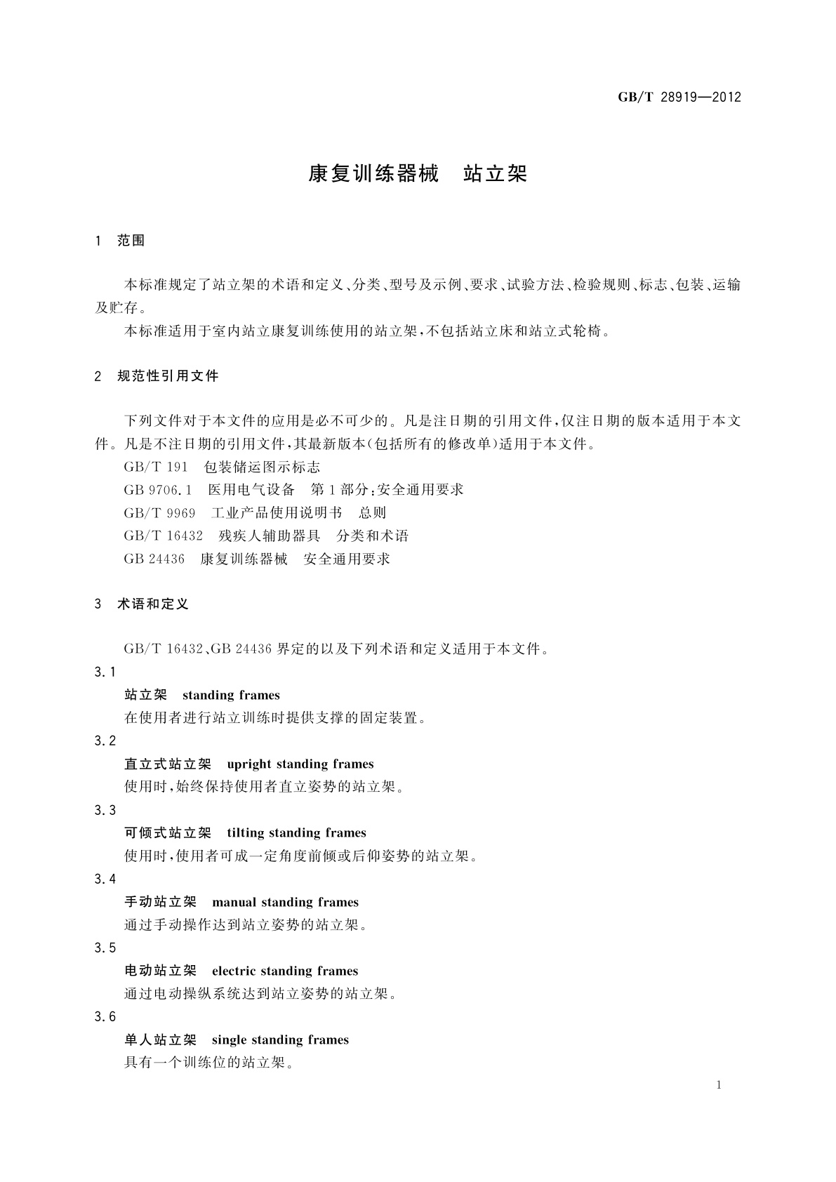 GB/T 28919-2012 康复训练器械　站立架