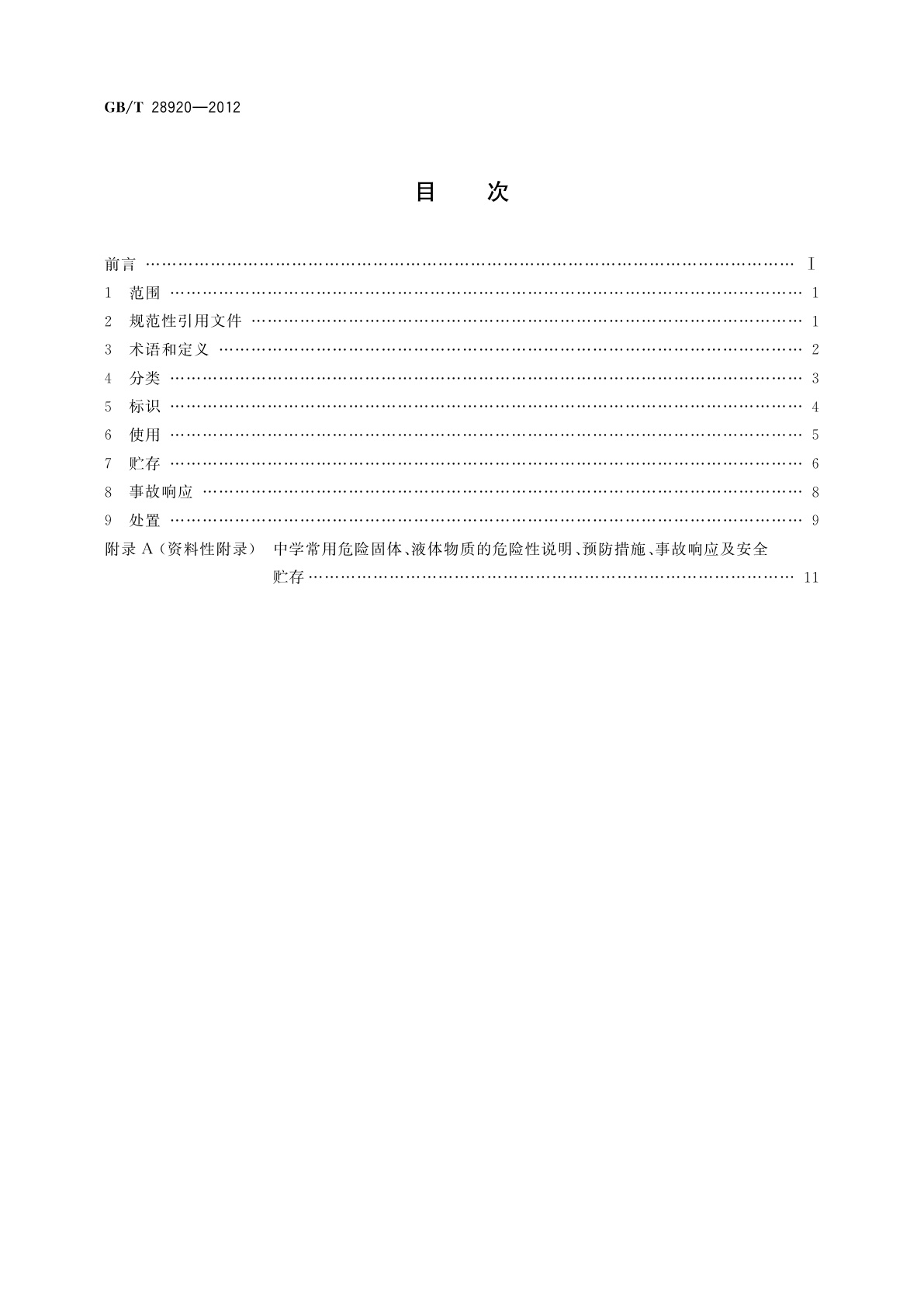 GB/T 28920-2012 教学实验用危险固体、液体的使用与保管
