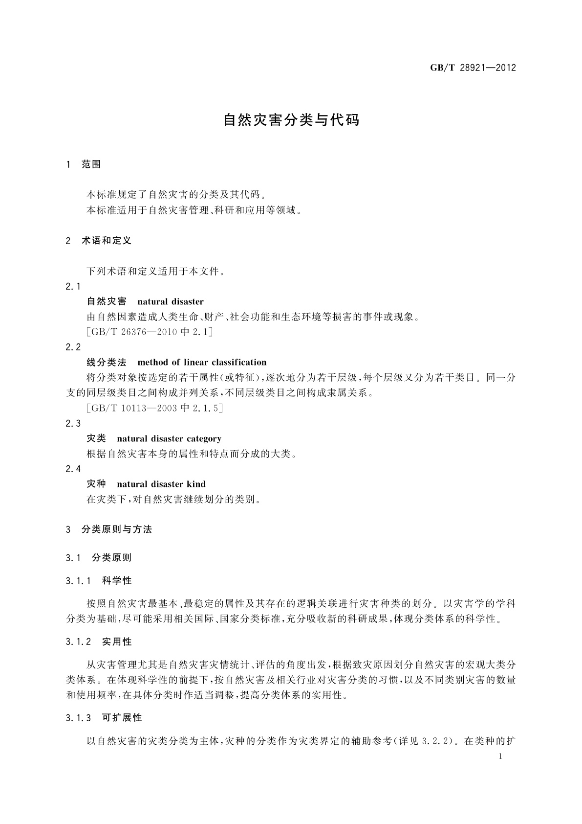 GB/T 28921-2012 自然灾害分类与代码