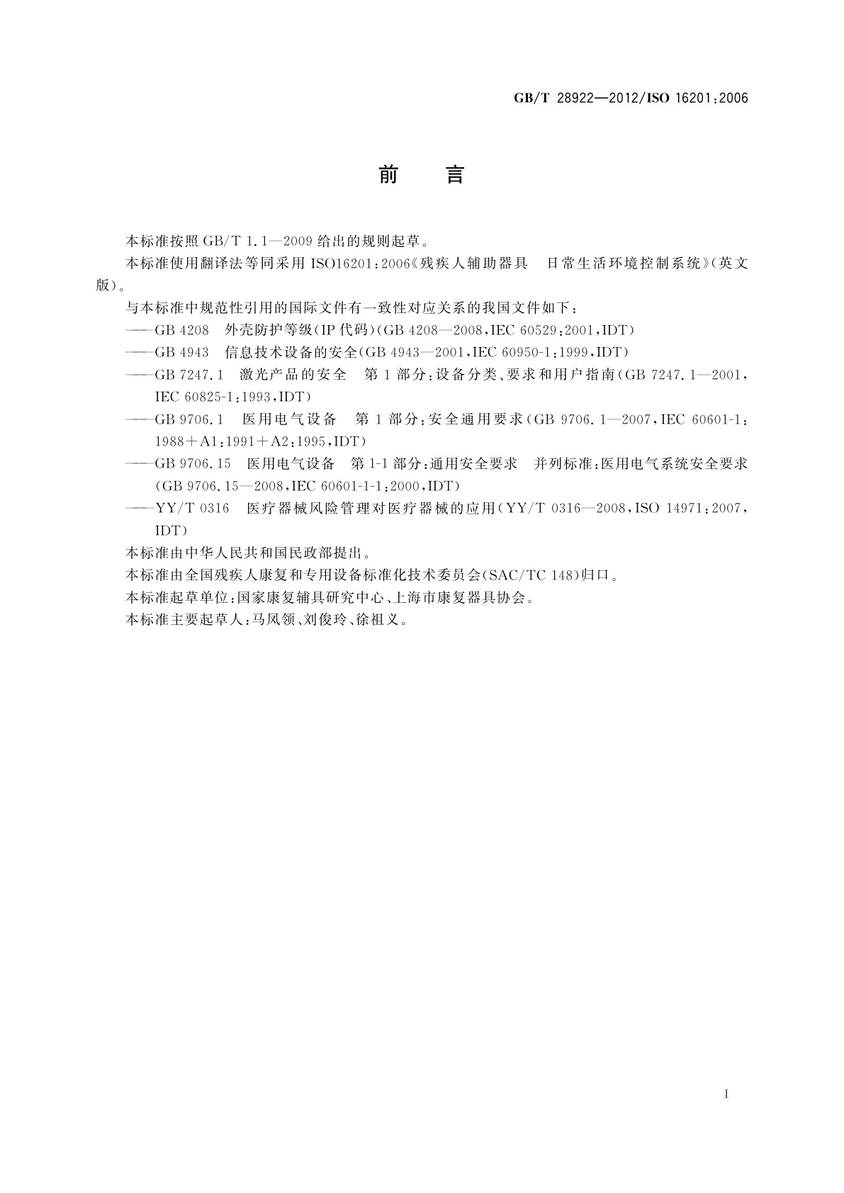 GB/T 28922-2012 残疾人辅助器具　日常生活的环境控制系统