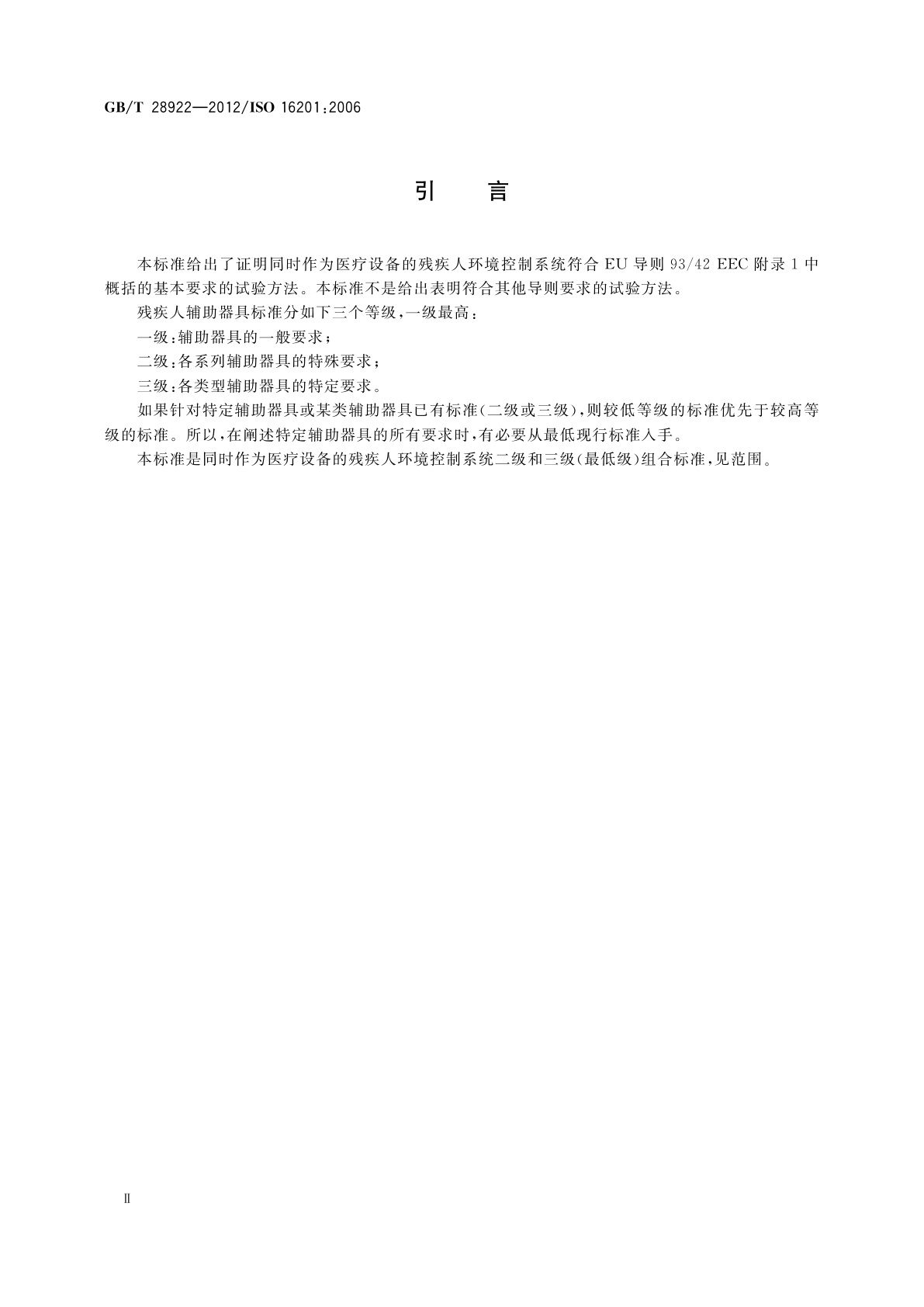 GB/T 28922-2012 残疾人辅助器具　日常生活的环境控制系统