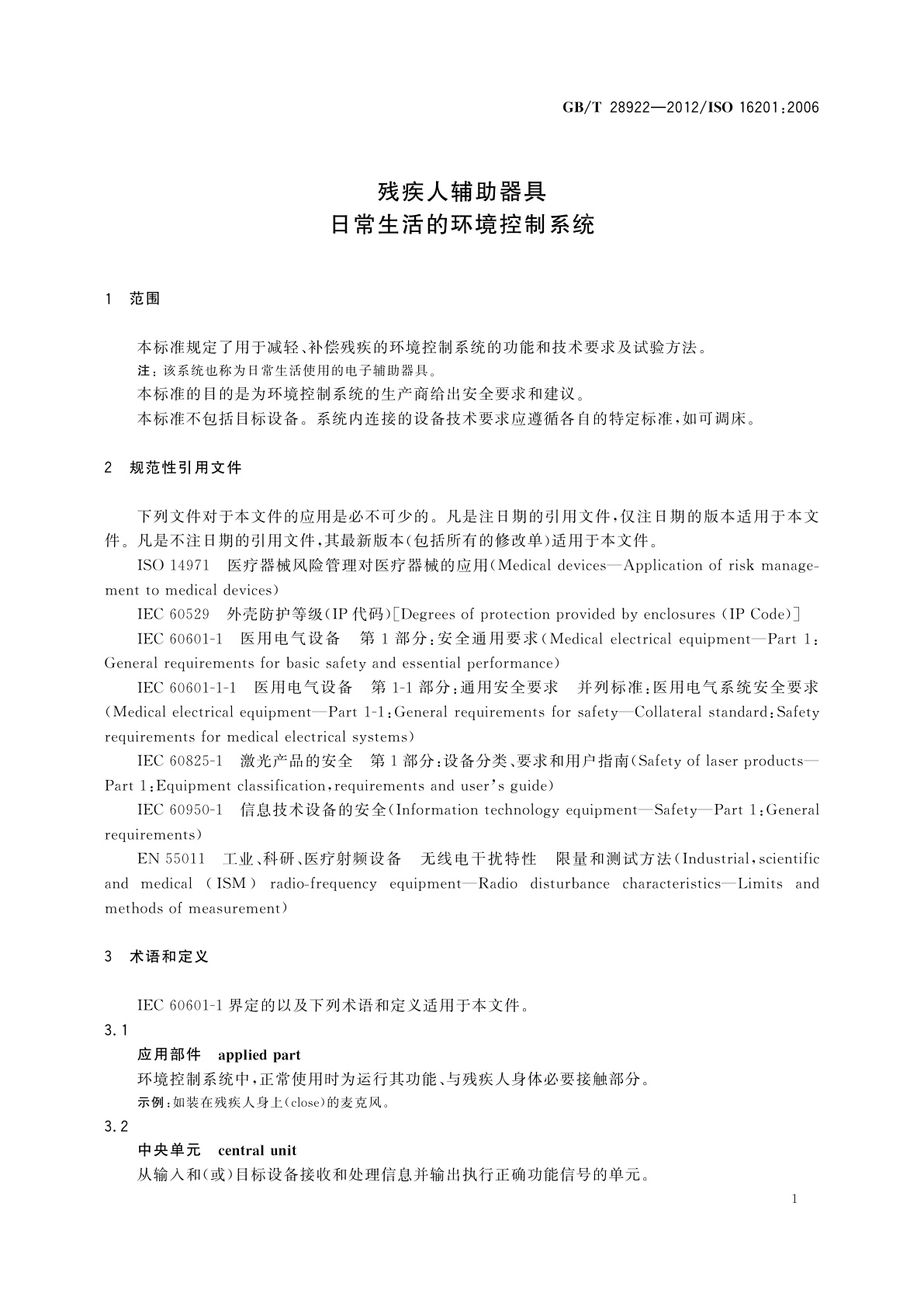 GB/T 28922-2012 残疾人辅助器具　日常生活的环境控制系统