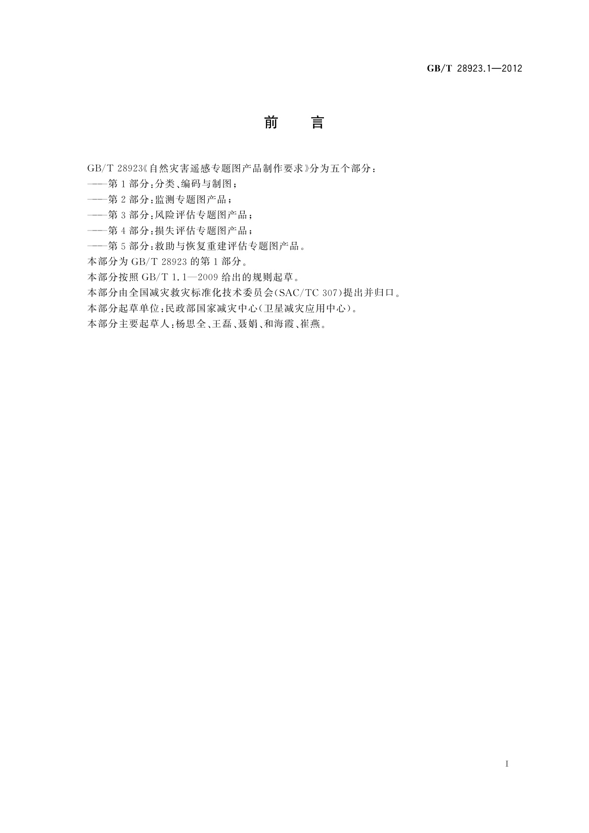 GB/T 28923.1-2012 自然灾害遥感专题图产品制作要求　第1部分：分类、编码与制图