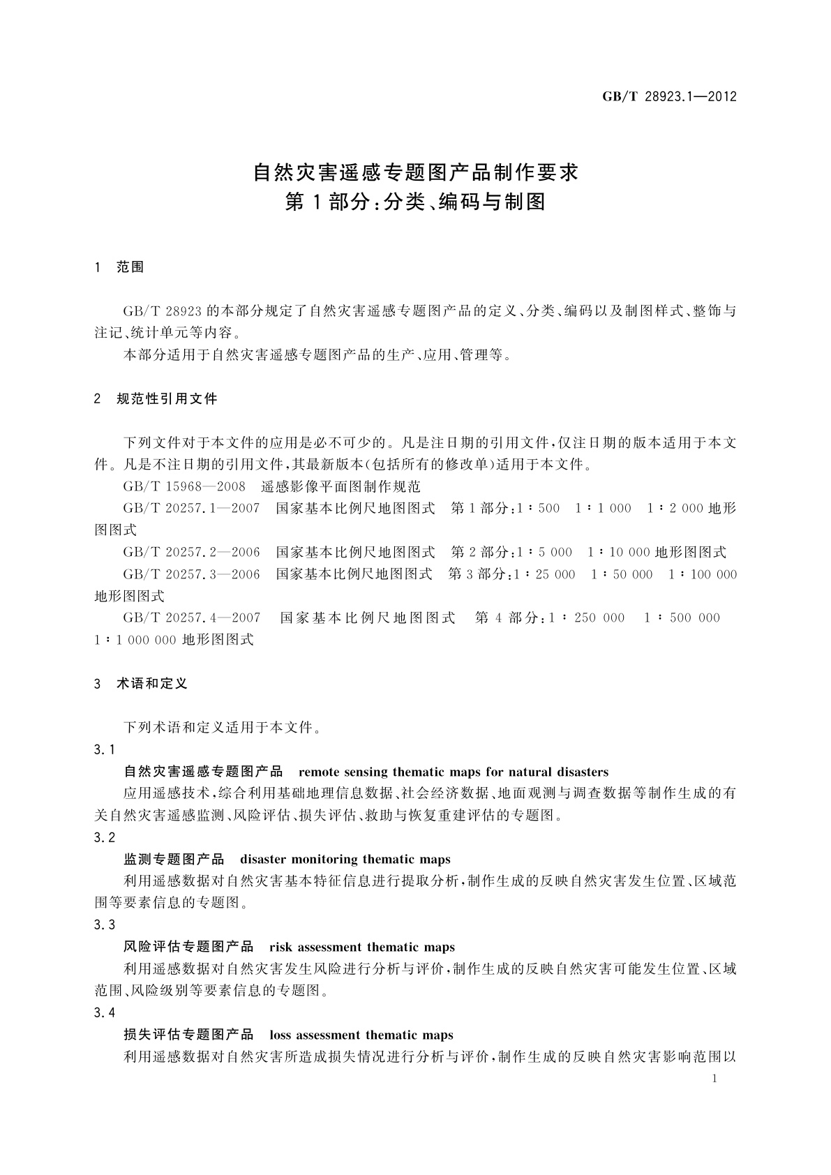 GB/T 28923.1-2012 自然灾害遥感专题图产品制作要求　第1部分：分类、编码与制图