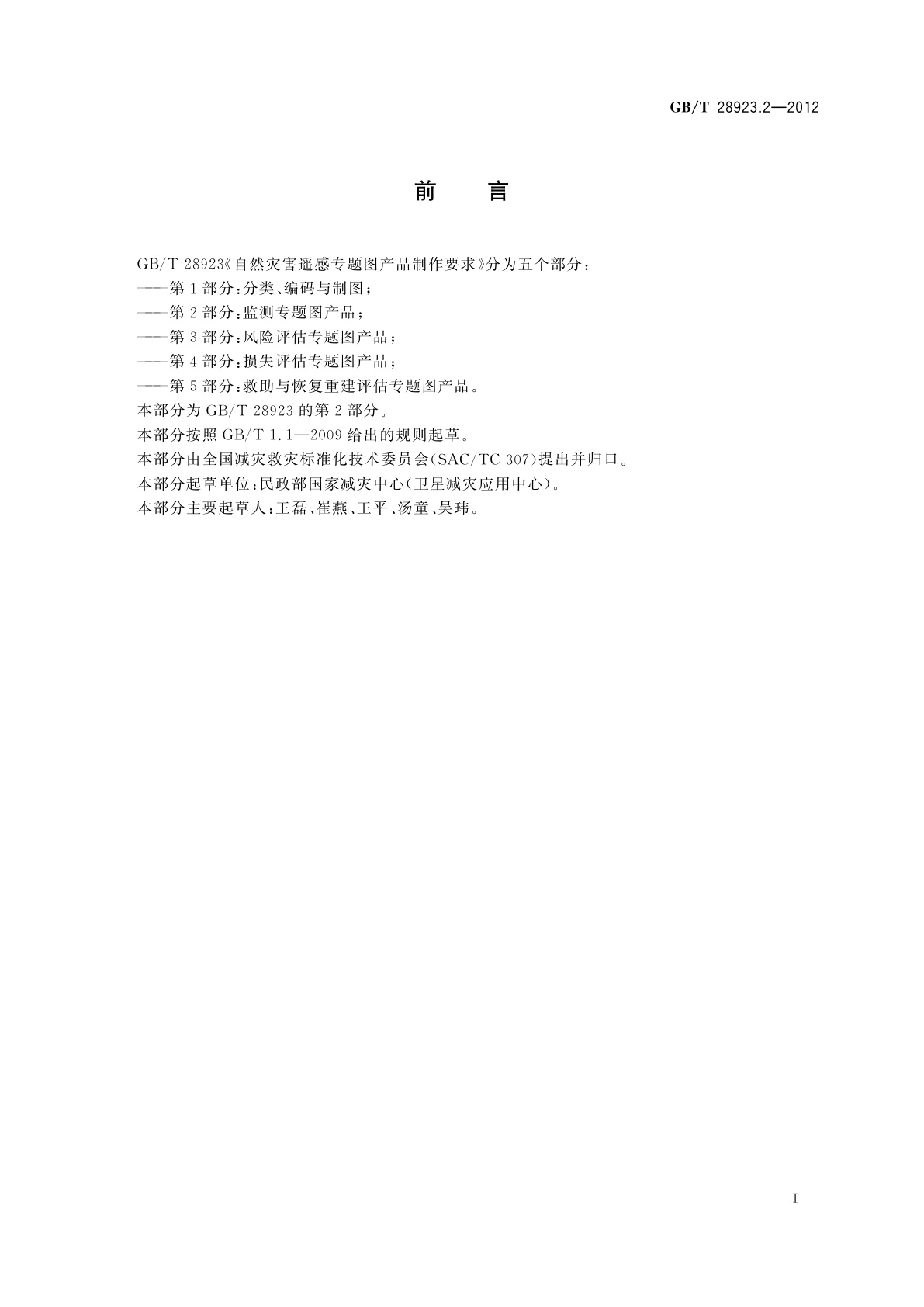 GB/T 28923.2-2012 自然灾害遥感专题图产品制作要求　第2部分：监测专题图产品