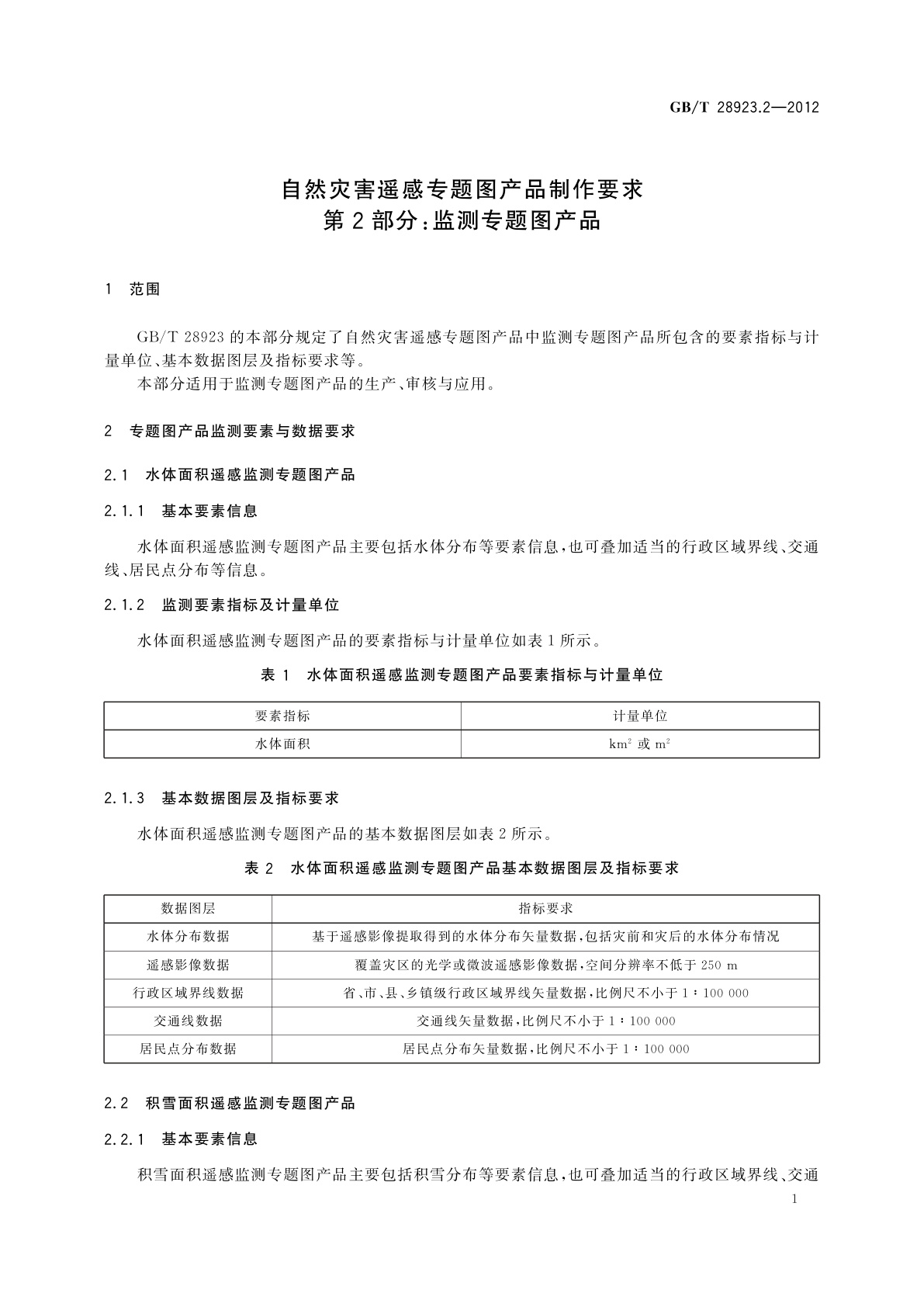 GB/T 28923.2-2012 自然灾害遥感专题图产品制作要求　第2部分：监测专题图产品