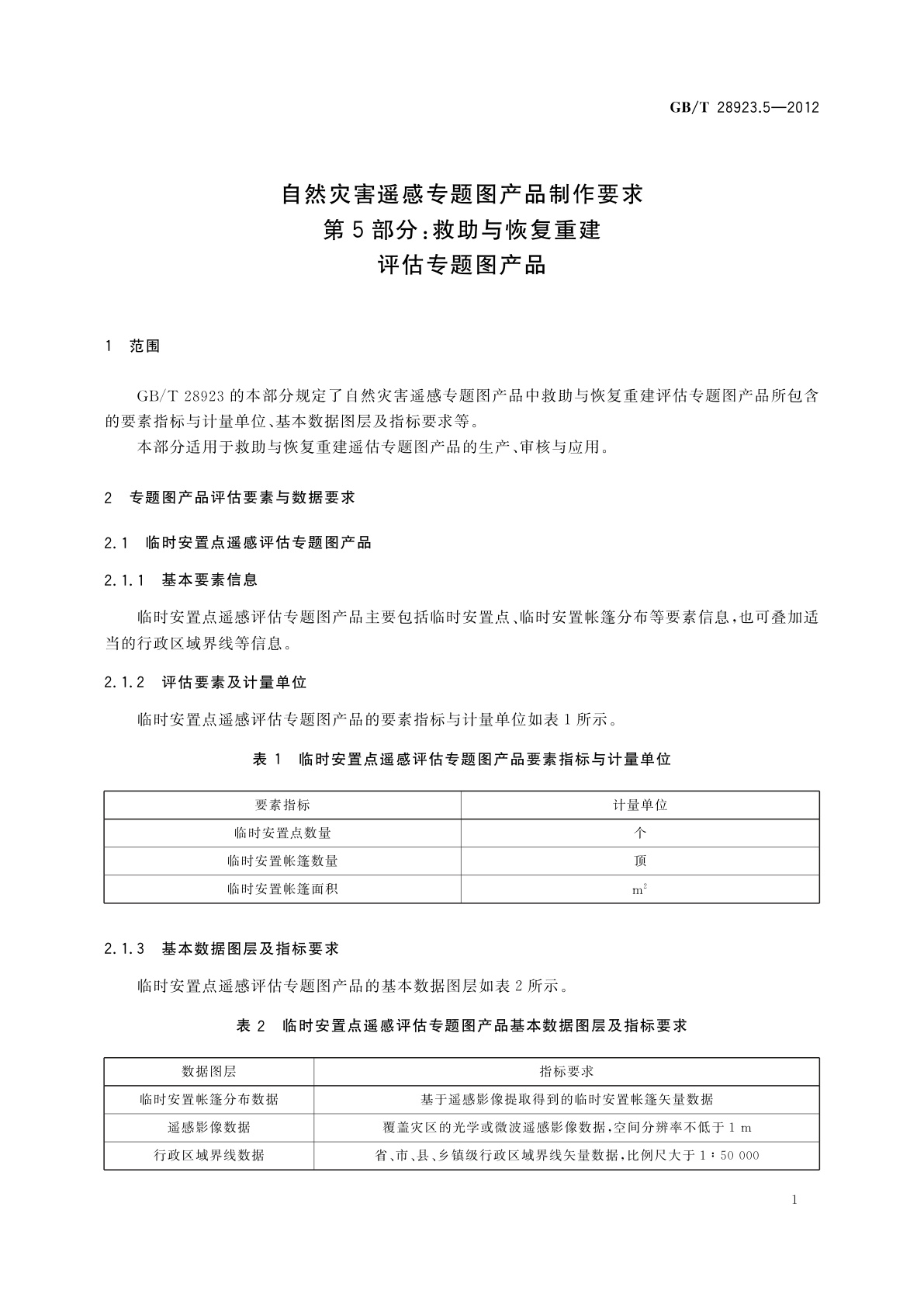 GB/T 28923.5-2012 自然灾害遥感专题图产品制作要求　第5部分：救助与恢复重建评估专题图产品