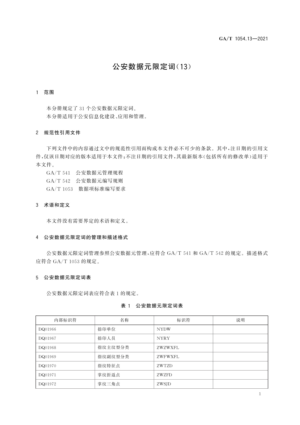 GA/T 1054.13-2021 公安数据元限定词(13)