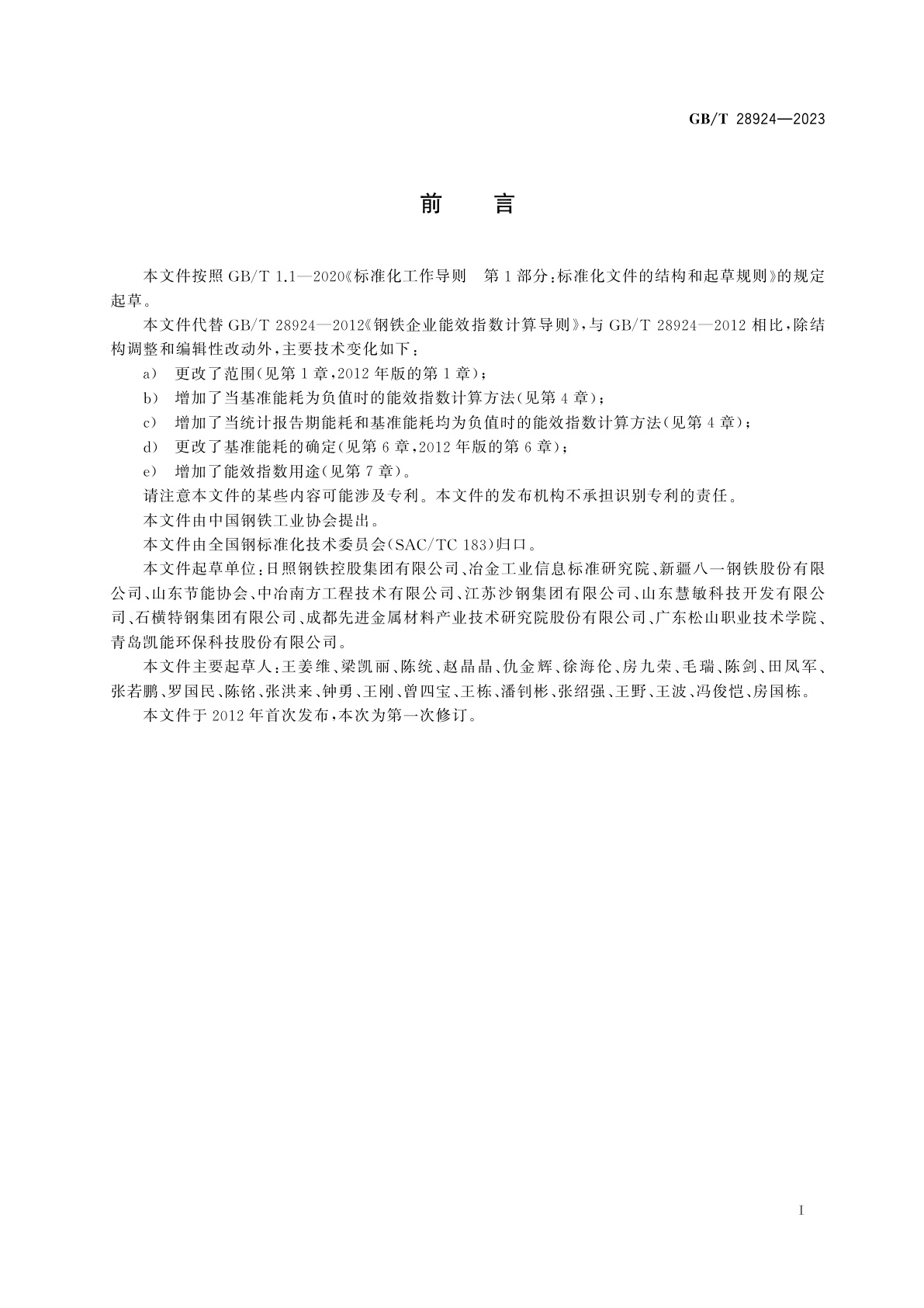 GB/T 28924-2023 钢铁企业能效指数计算导则